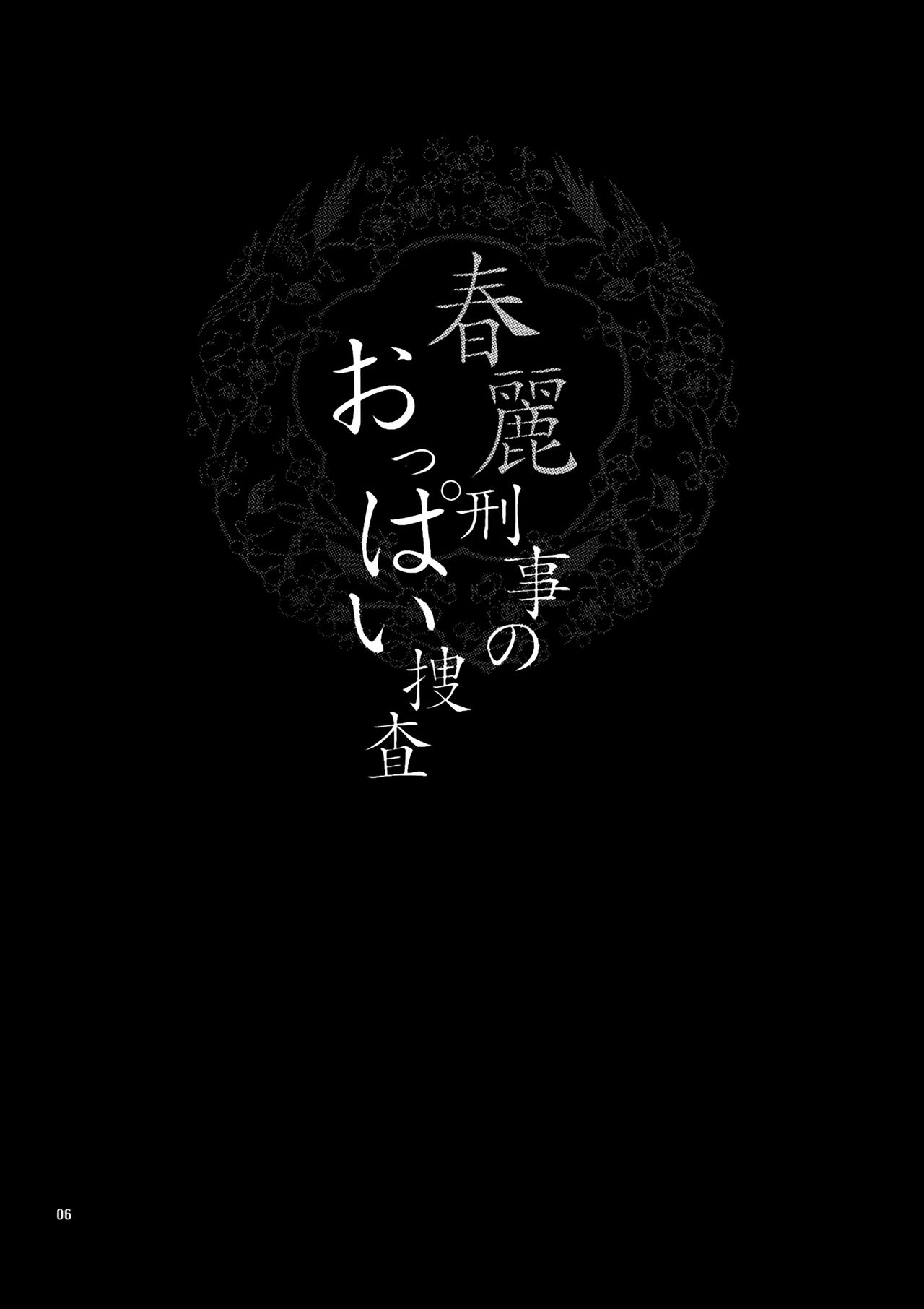 (C75) [シャルロット・ココ (ゆきやなぎ)] ゆきやなぎの本 18 春麗刑事のおっぱい捜査 (ストリートファイター) [中国翻訳]