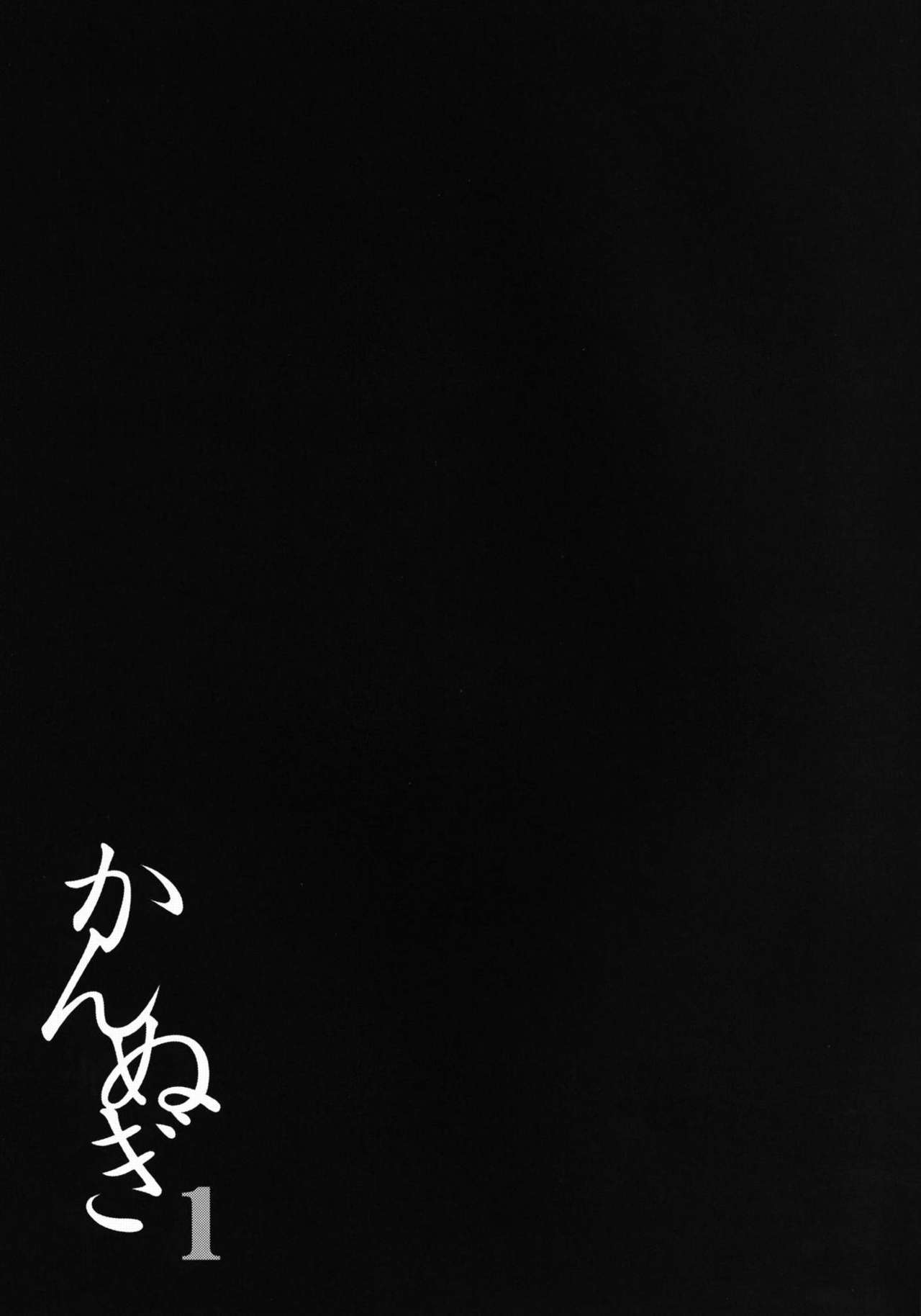[青ぢそ甘工 (妃田マリ)] かんぬぎ1 ～ナギ穢し～ (かんなぎ) [DL版]