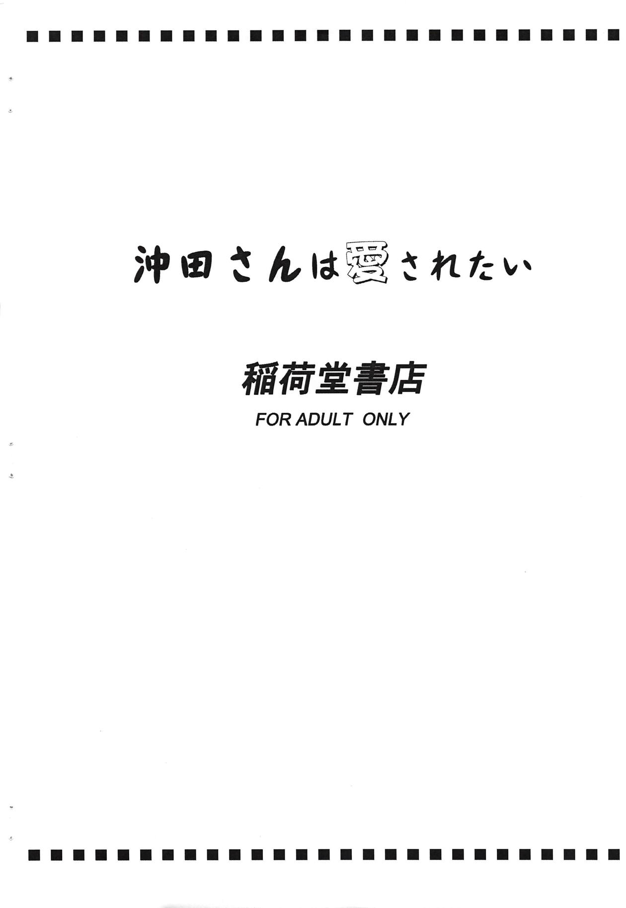 (COMIC1☆14) [稲荷堂書店 (つづら、草薙龍一)] 沖田さんは愛されたい (Fate/Grand Order)