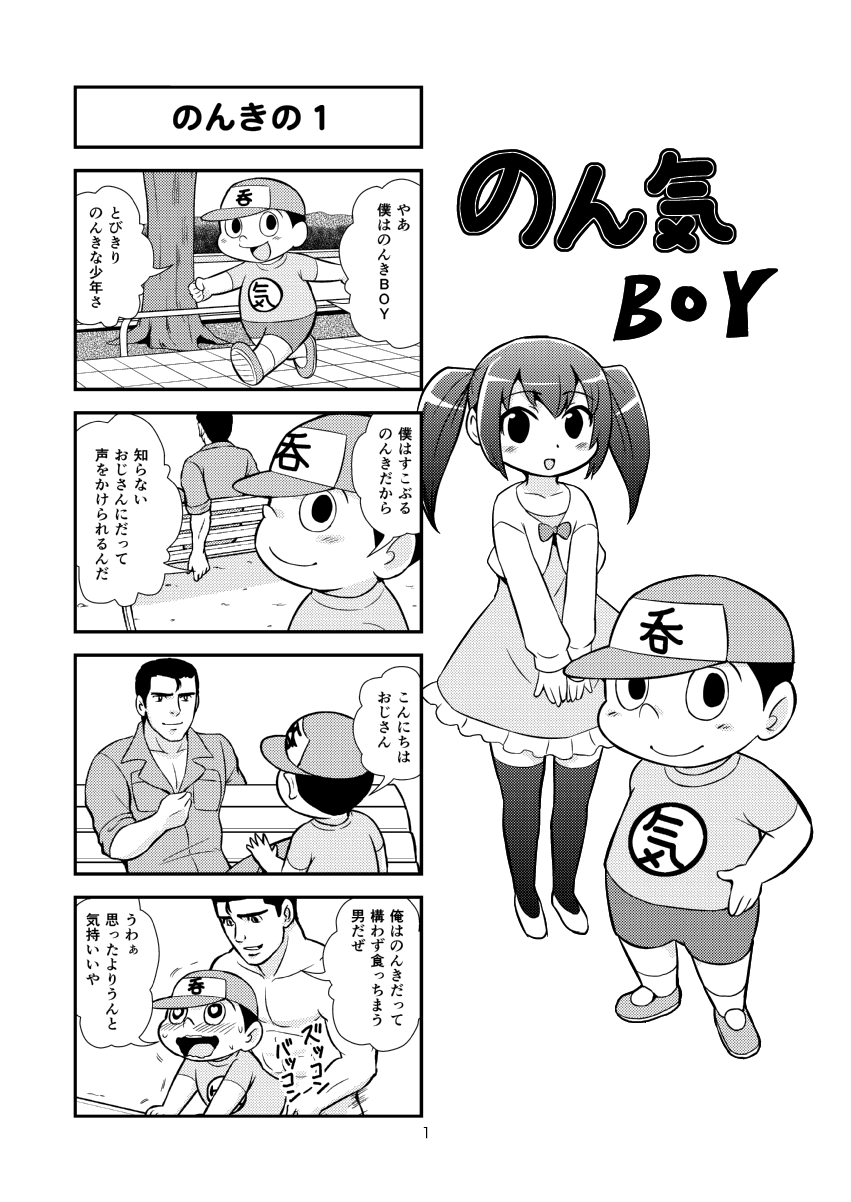 [がちょん次郎] のんきBOY 1-33