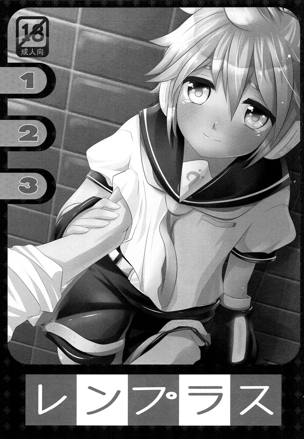 (C77) [O-Mars (Mars)] レンプラス (VOCALOID)