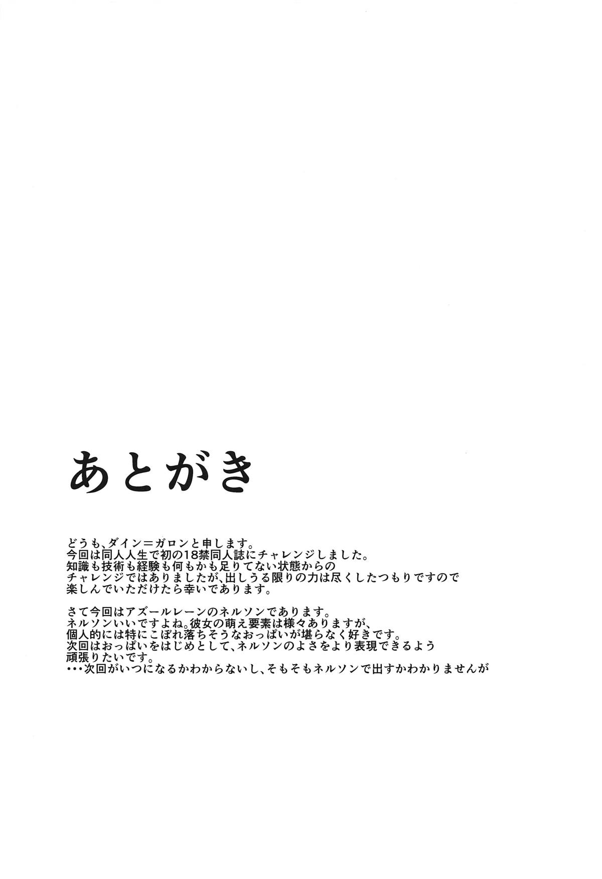 (COMIC1☆14) [お瑕疵の家 (ダイン=ガロン)] ネルソン アフターファイブ (アズールレーン)