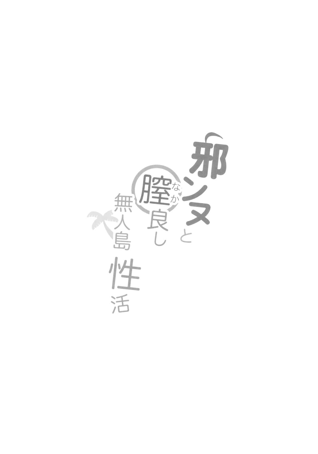 (C94) [PYZ/MARC (ぴず)] 邪ンヌと膣良し無人島性活 (Fate/Grand Order) [中国翻訳]