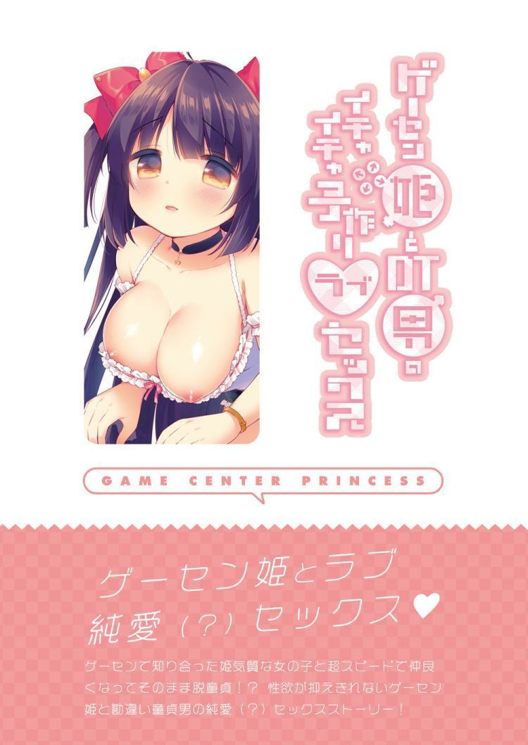 (C89) [とらいあんぐる! (うさ城まに)] ゲーセン姫とDT男のイチャイチャ子作りラブセックス