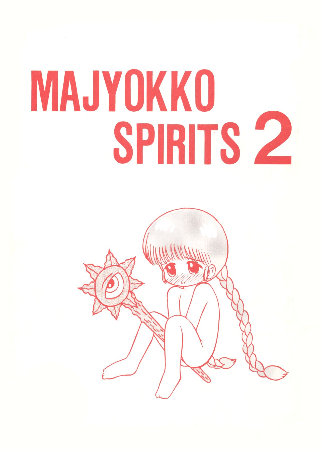 (C48) [バラック小屋 (よろず)] MAJYOKKO SPIRITS 2 (よろず)