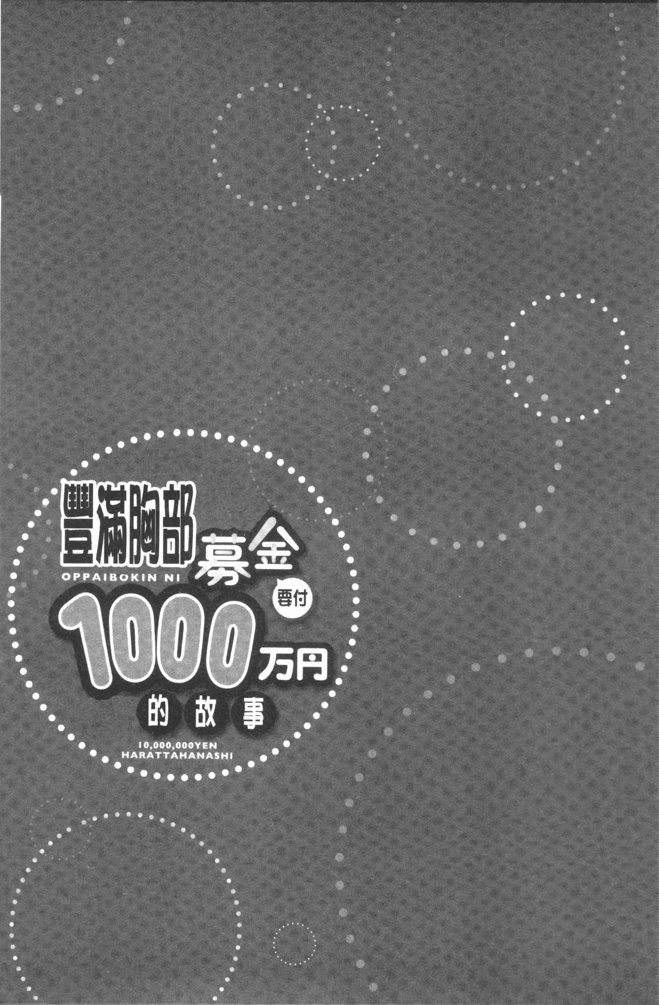 [ユウキHB] おっぱい募金に1000万円払った話 [中国翻訳]