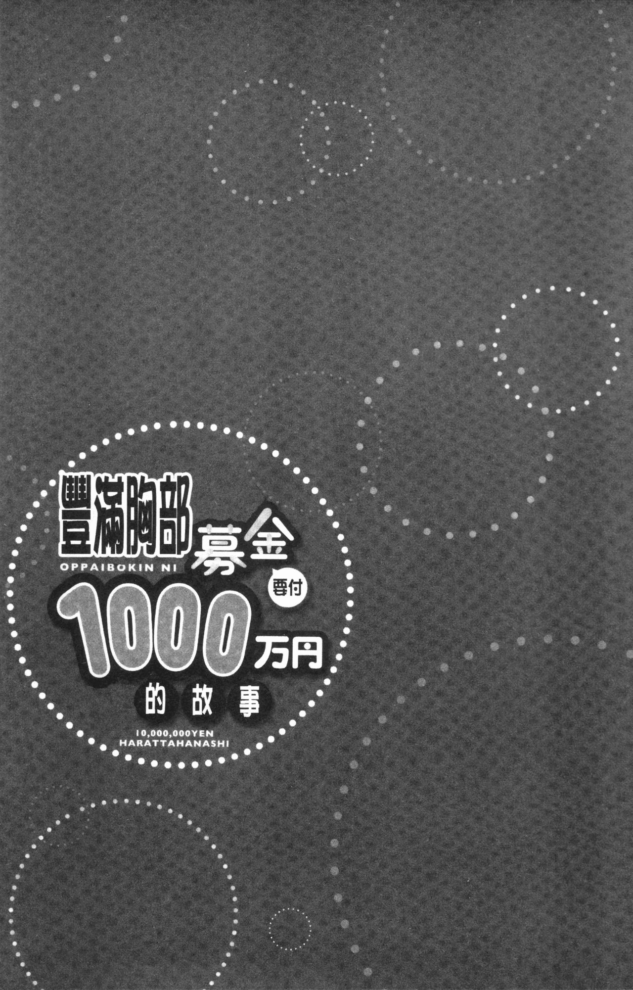 [ユウキHB] おっぱい募金に1000万円払った話 [中国翻訳]