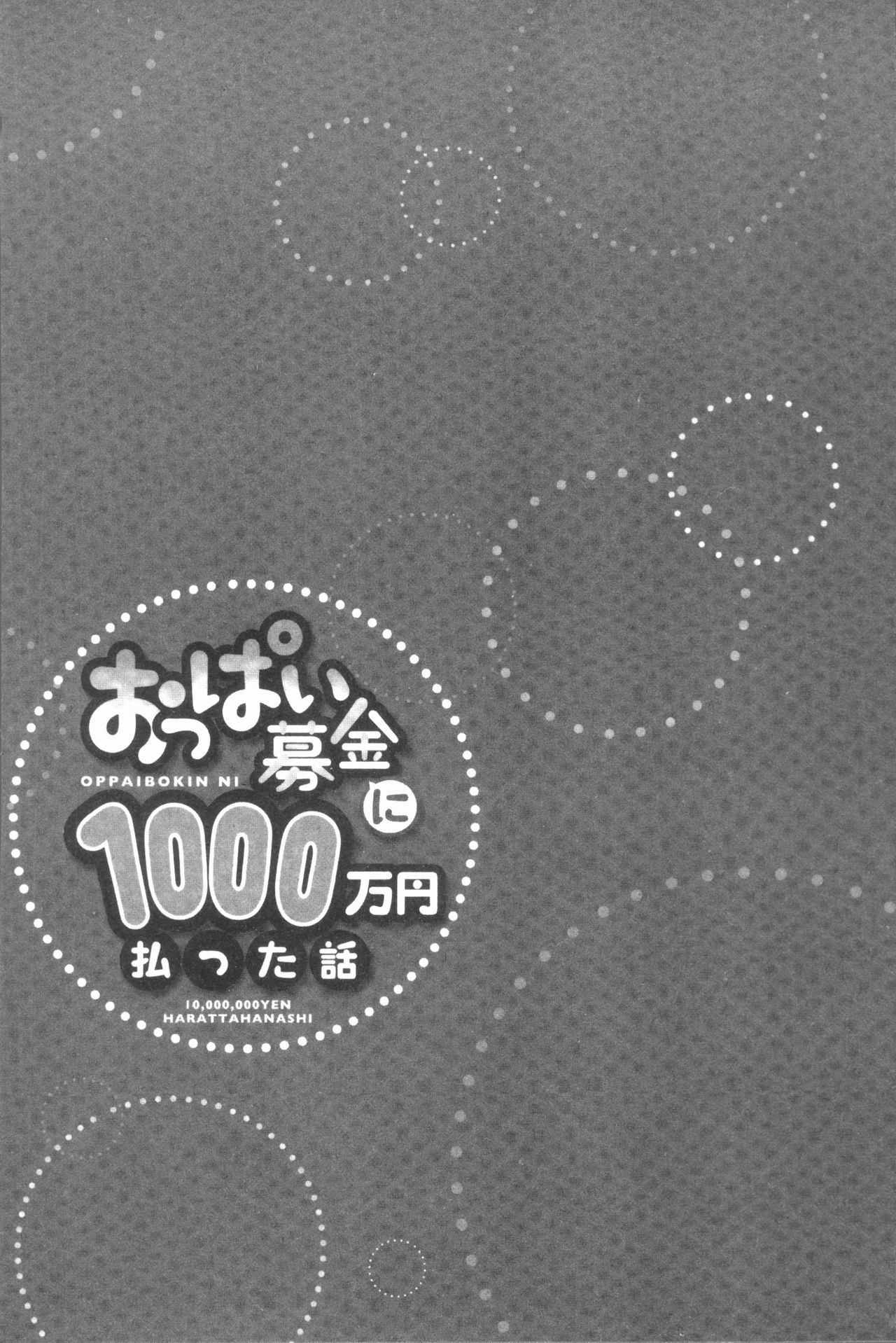 [ユウキHB] おっぱい募金に1000万円払った話 [中国翻訳]