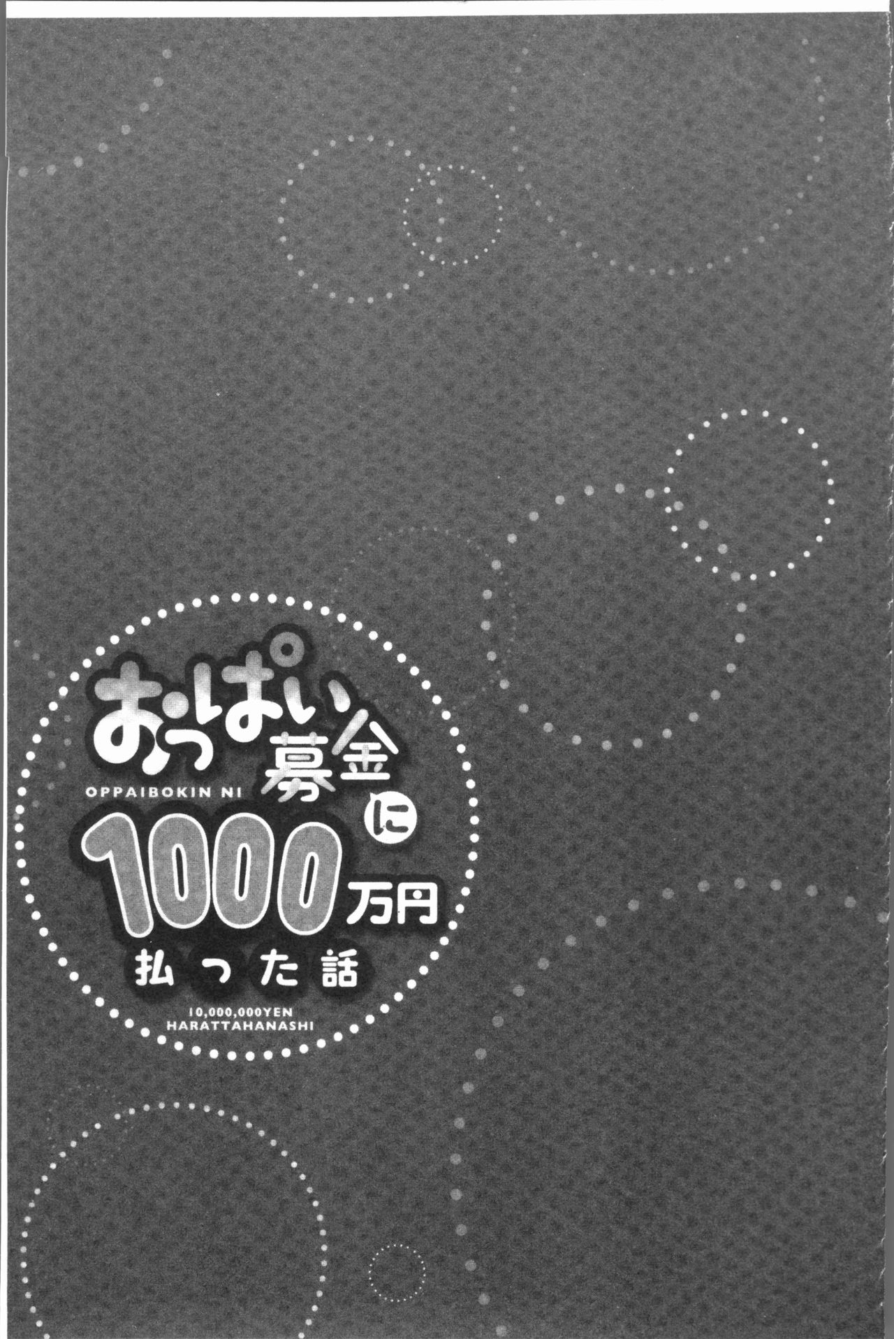 [ユウキHB] おっぱい募金に1000万円払った話 [中国翻訳]