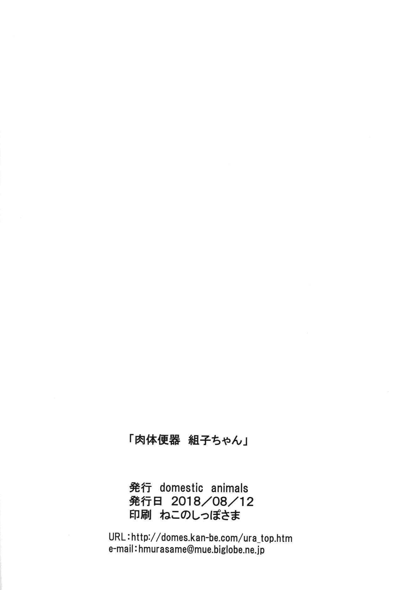 (C94) [Domestic animals (村雨丸)] 肉体便器 組子ちゃん
