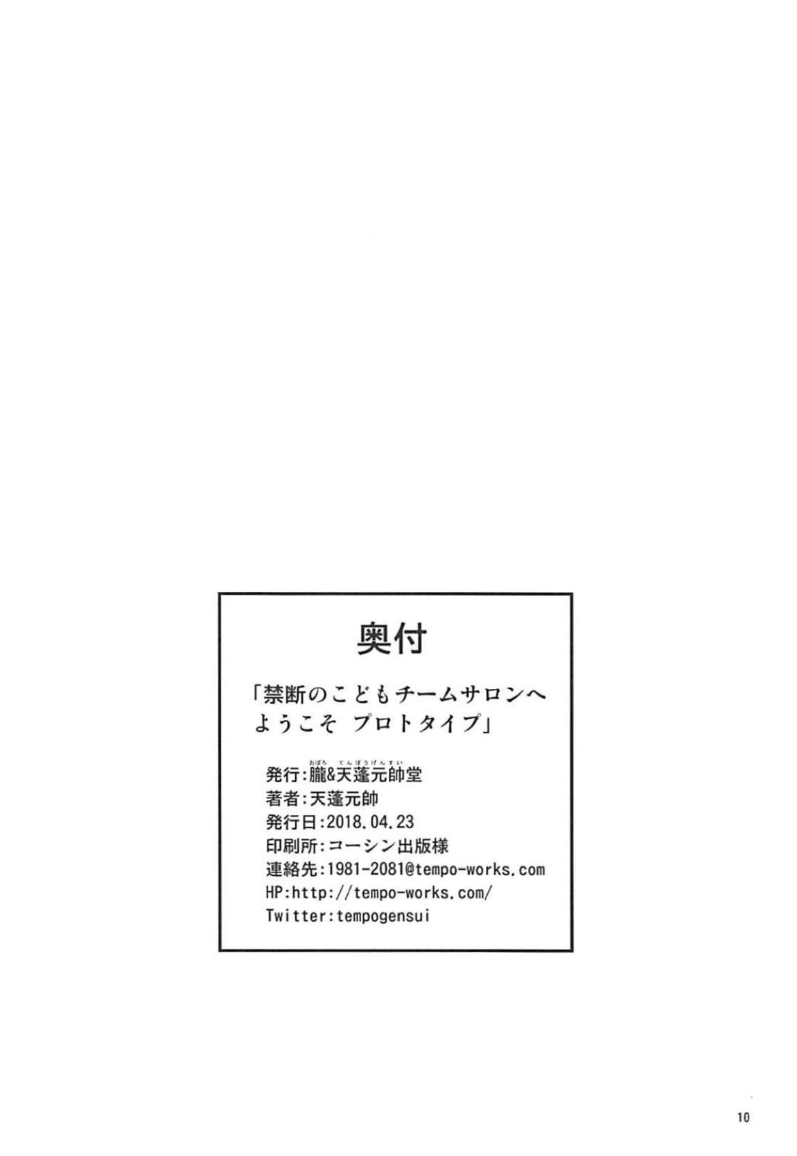 (COMIC1☆13) [朧&天蓬元帥堂 (天蓬元帥)] 禁断のこどもチームサロンへようこそ プロトタイプ (Fate/Grand Order)