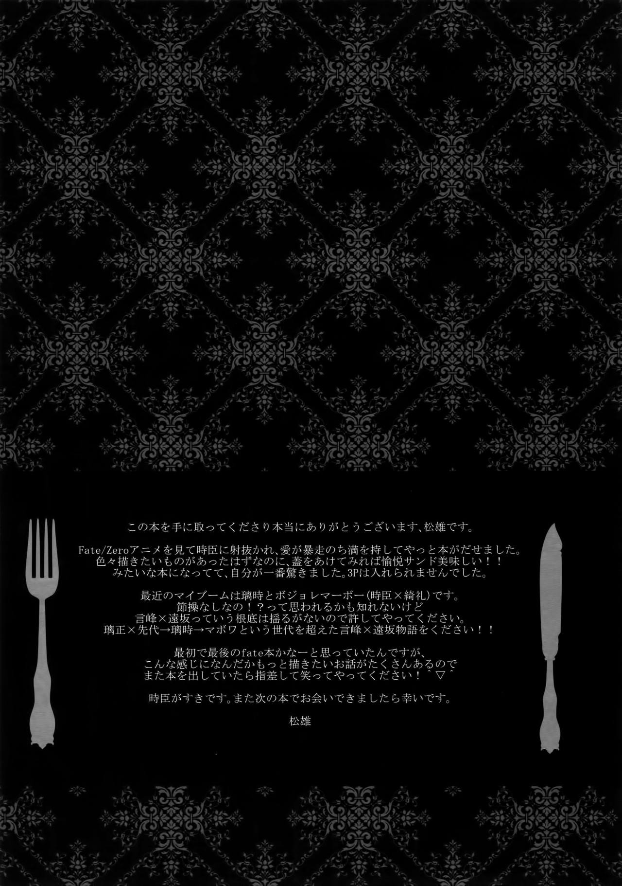 (王の器2) [PureSlider (松雄)] Reserved Seat (Fate/Zero)