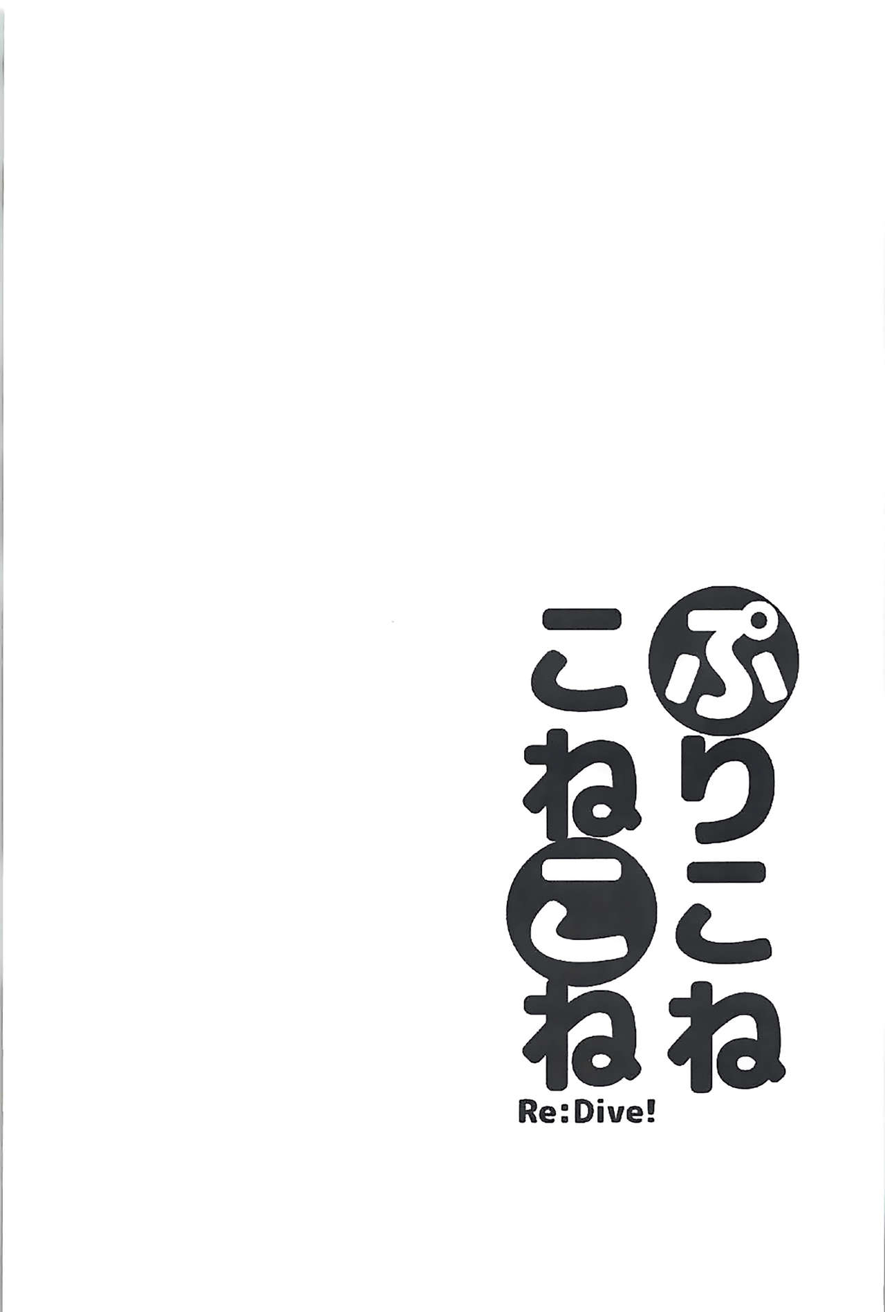 (C94) [スライム企画 (栗柚クリュー)] ぷりこねこねこねRe:Dive! (プリンセスコネクト!Re:Dive) [中国翻訳]