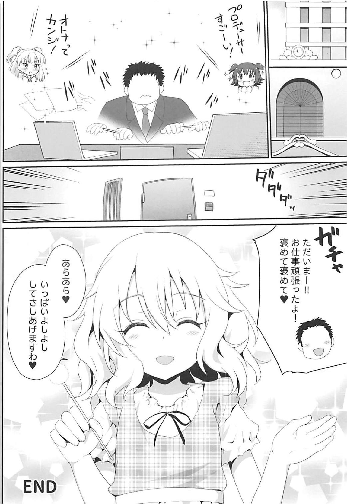 (C94) [はに屋 (はにーに)] いっぱい甘えていいのですわよ (アイドルマスター シンデレラガールズ)