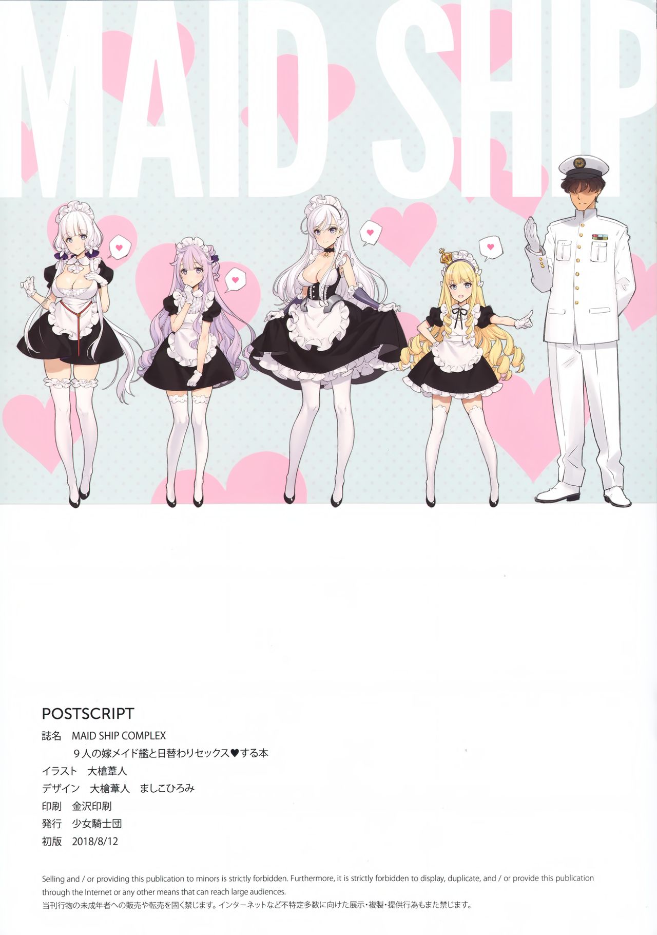 (C94) [少女騎士団 (大槍葦人)] MAID SHIP COMPLEX 9人の嫁メイド艦と日替わりセックス♥する本 (アズールレーン) [中国翻訳]