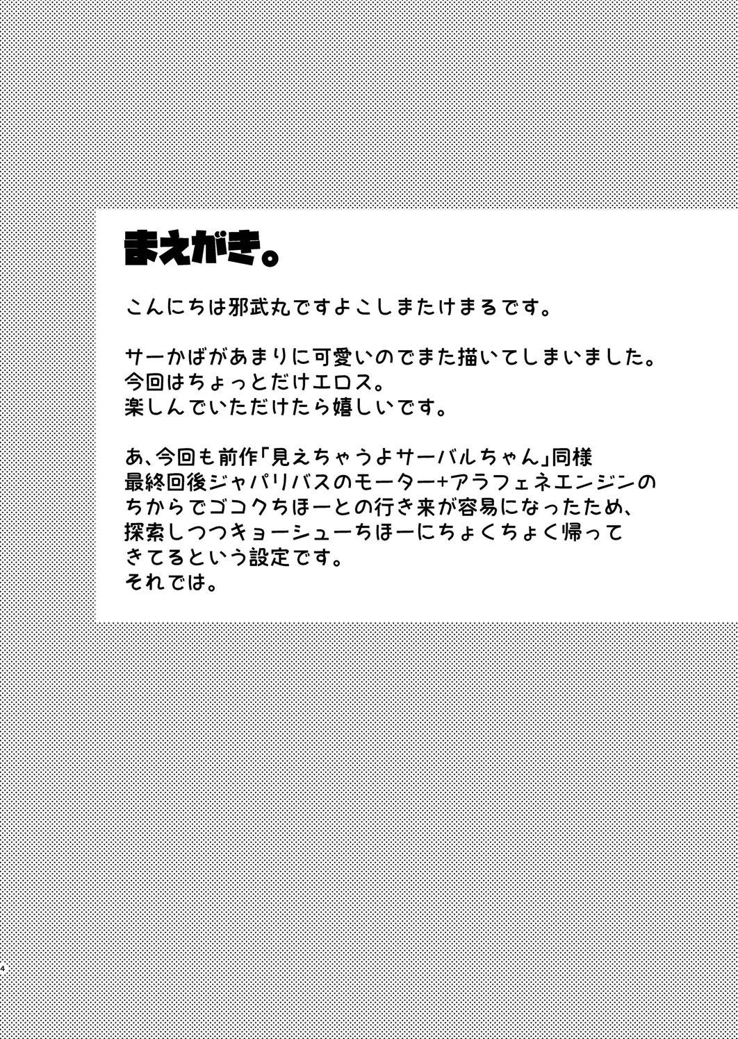 [邪屋。 (邪武丸)] たいへん!サーバルちゃんのおまたがはれちゃった! (けものフレンズ) [DL版]