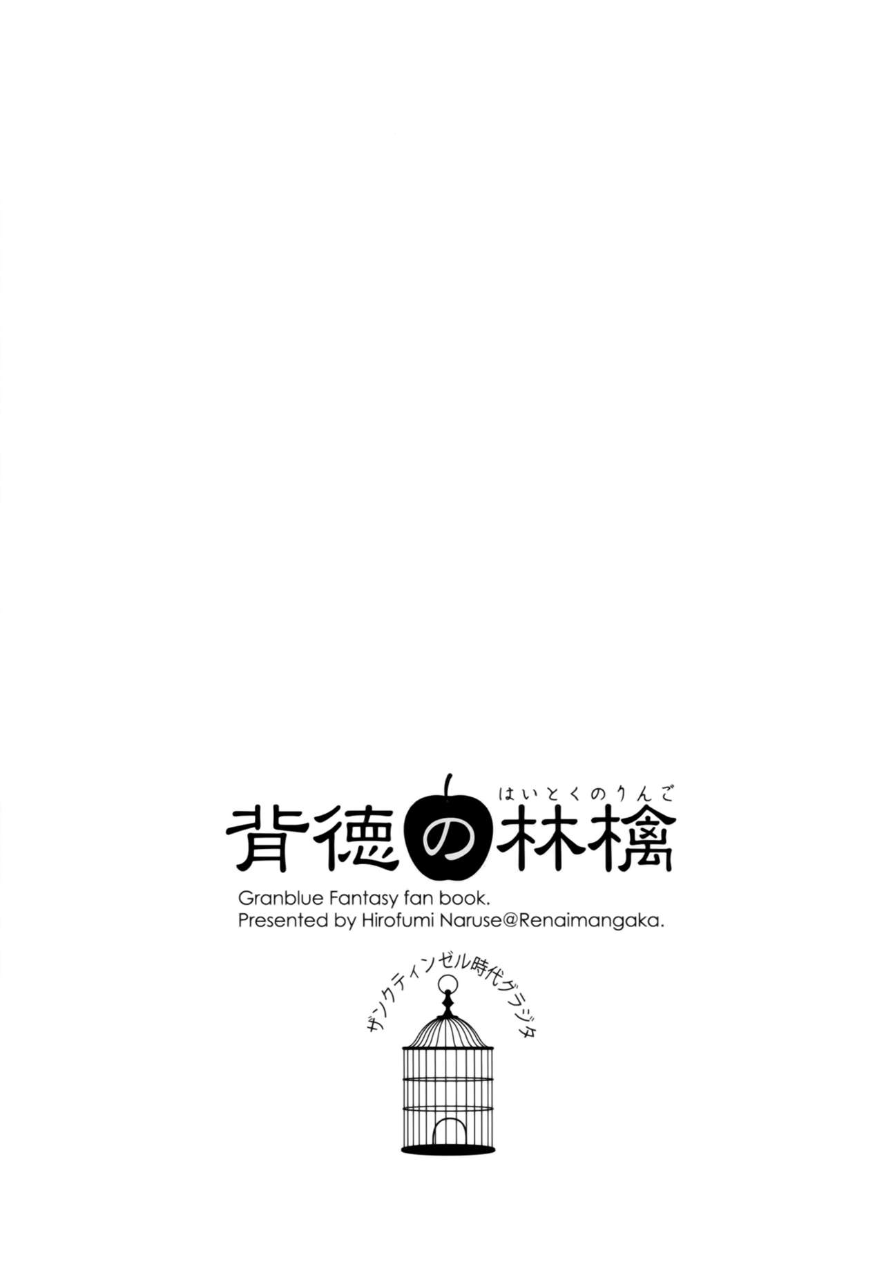 (C94) [恋愛漫画家 (鳴瀬ひろふみ)] 背徳の林檎 (グランブルーファンタジー) [中国翻訳]
