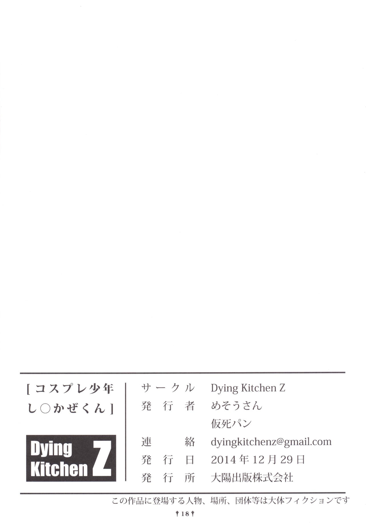 [Dying Kitchen Z (仮死パン, めそうさん)] コスプレ少年し○かぜくん (艦隊これくしょん -艦これ-) [中国翻訳] [DL版]