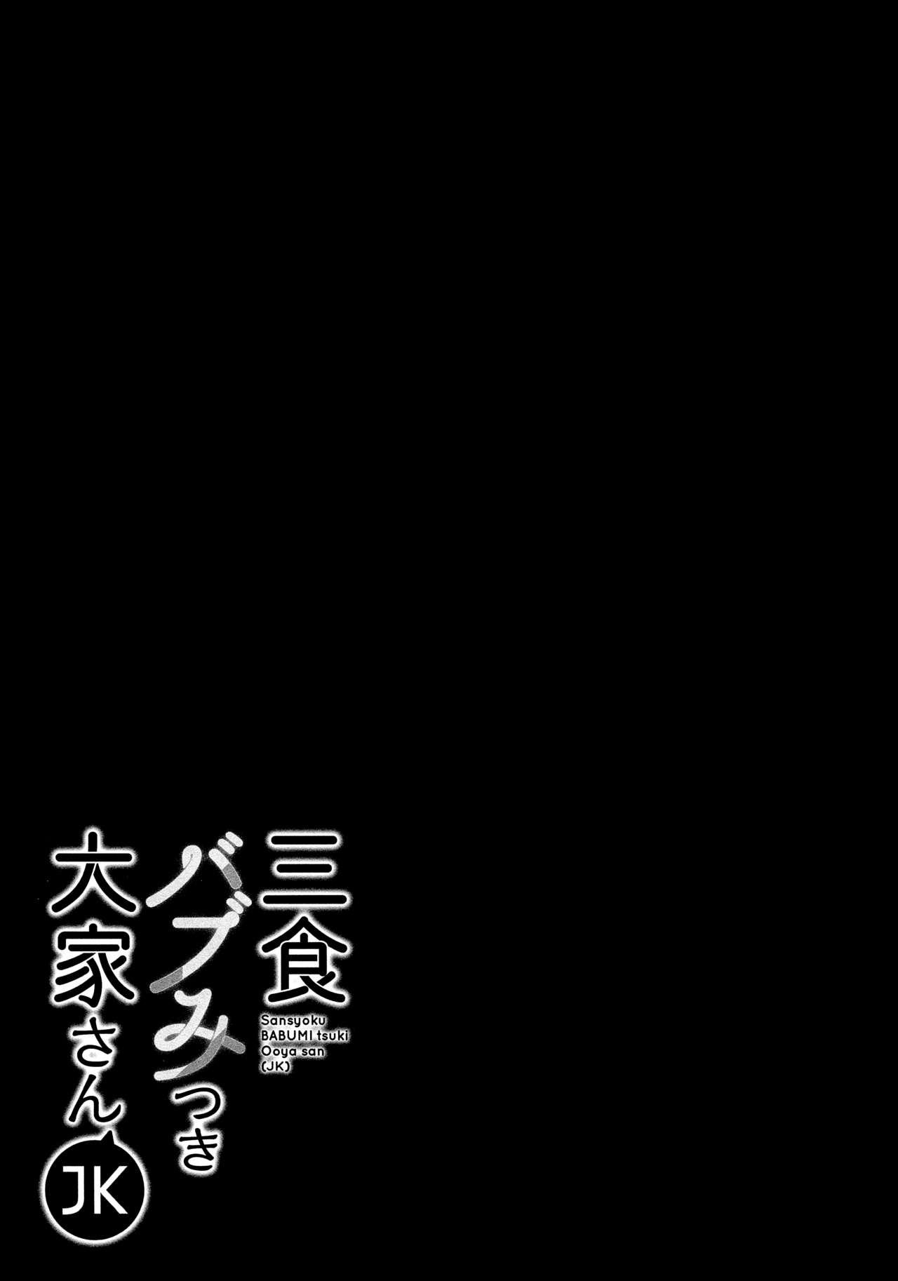 (C94) [moco chouchou (ひさまくまこ)] 三食バブみつき大家さん (JK) [中国翻訳]