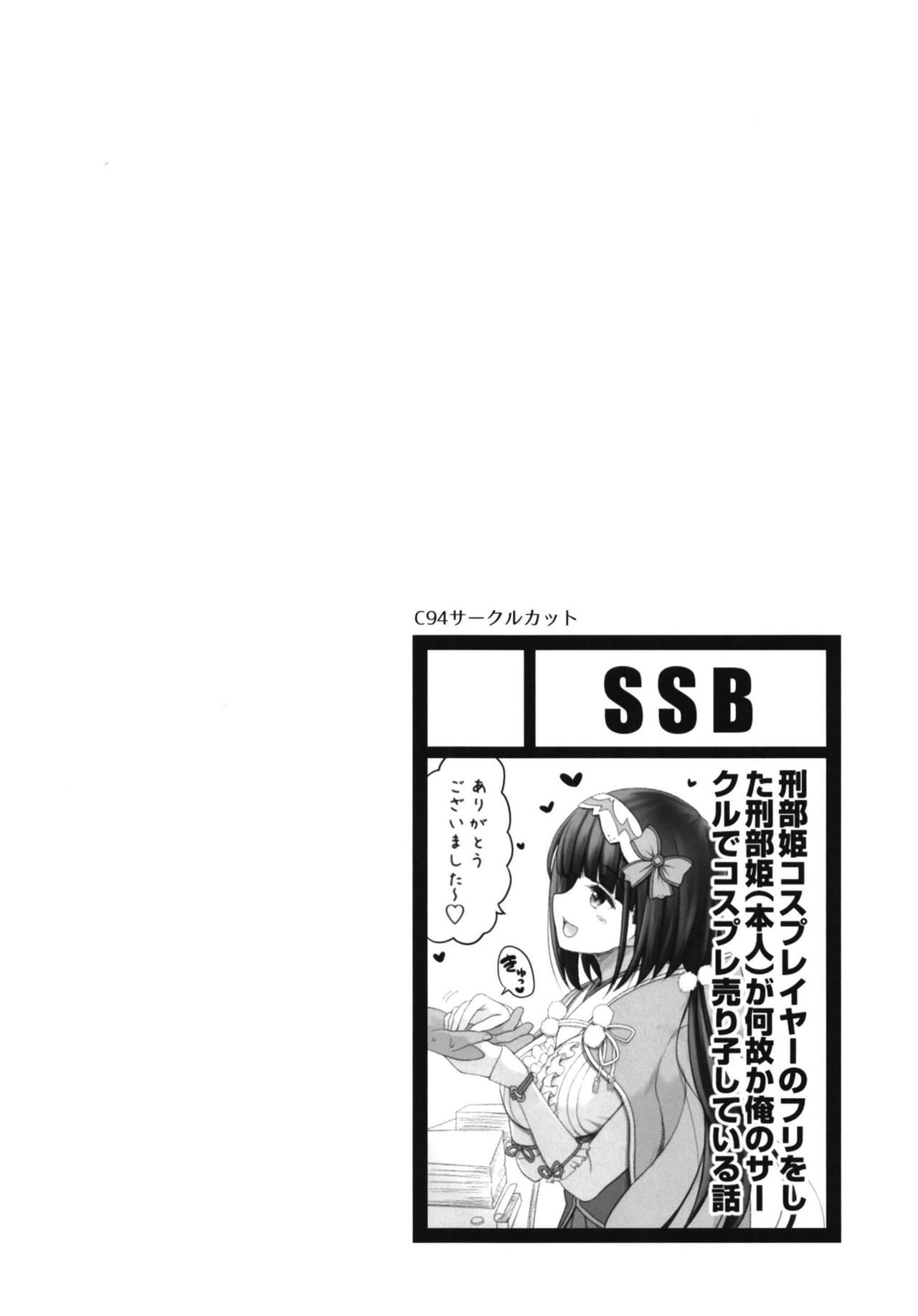 [SSB (まりりん)] 刑部姫コスプレイヤーのフリをした刑部姫(本人)が何故か俺のサークルでコスプレ売り子している話 (Fate/Grand Order) [中国翻訳] [DL版]