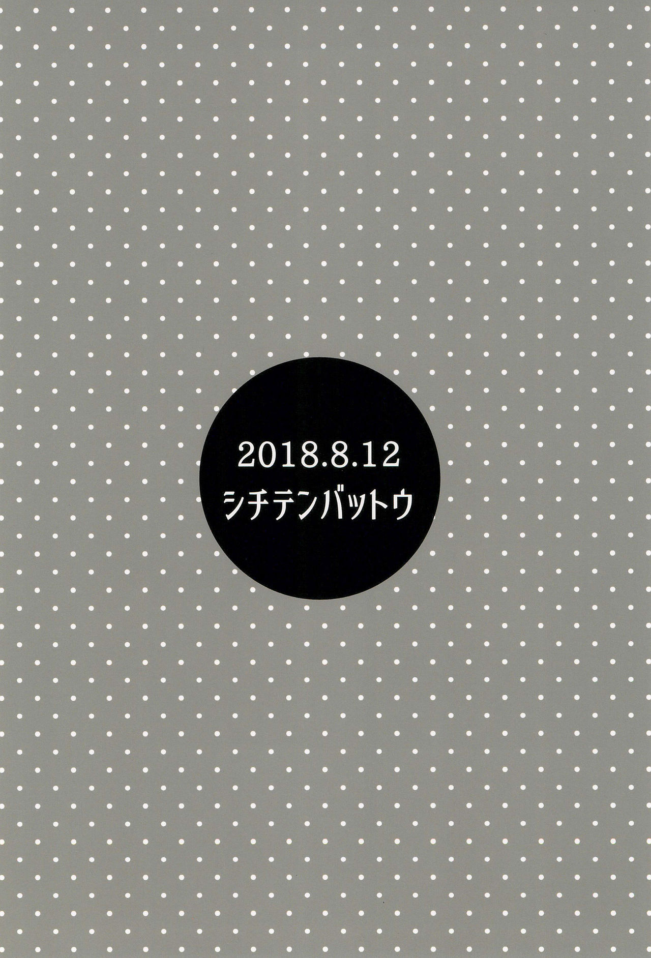(C94) [シチテンバットウ (ミヤサカタカジ)] 団地少女