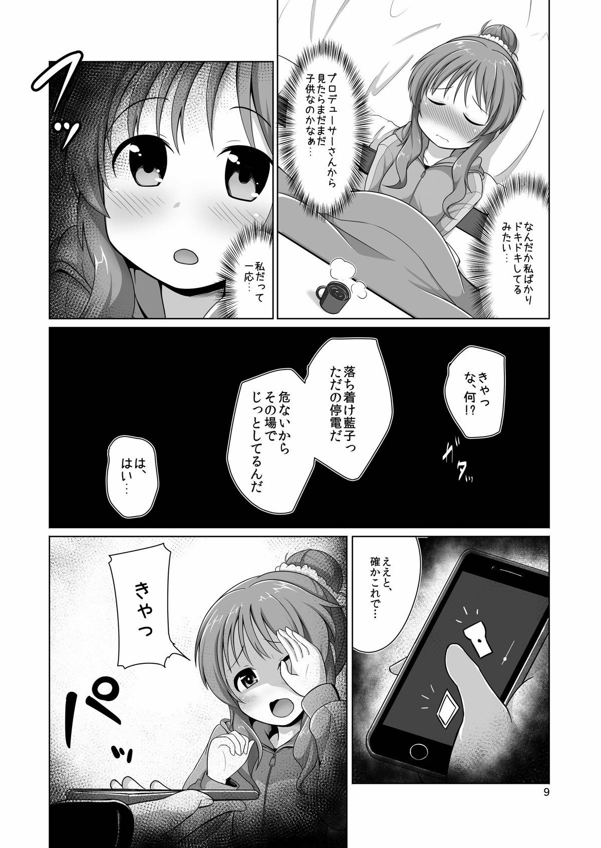 [井戸水屋 (黒すけ)] 藍子ミュ パーフェクト (アイドルマスター シンデレラガールズ) [DL版]