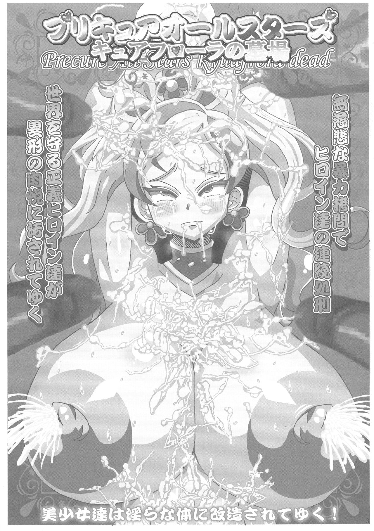 (COMIC1☆11) [ネオアルティメットワークス (神楽紅葉)] プリキュアオールスターズ キュアフローラの墓場 (プリキュアシリーズ)