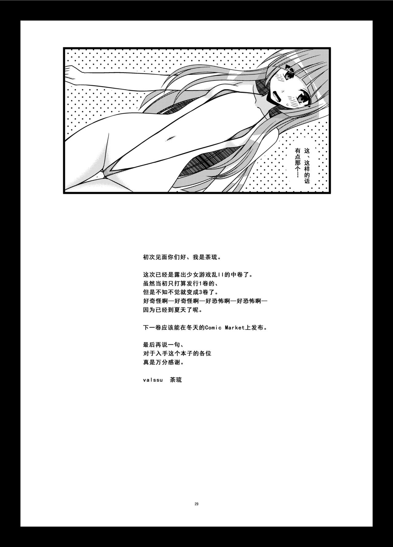 [valssu (茶琉)] 露出少女遊戯乱II 中 [中国翻訳] [DL版]