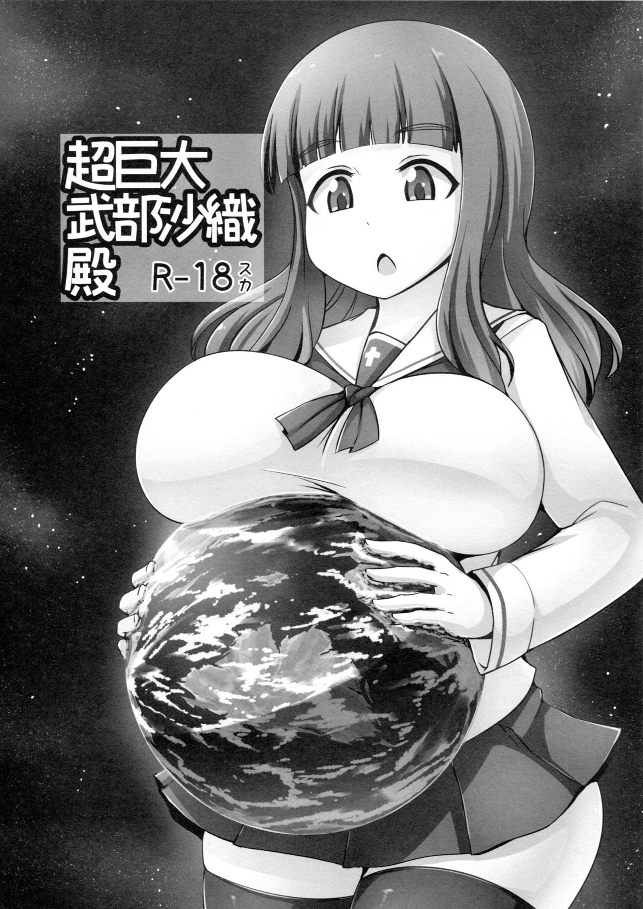 C94 おちこにうむ 寺田落子 超巨大武部沙織殿 ガールズamp;パンツァー 