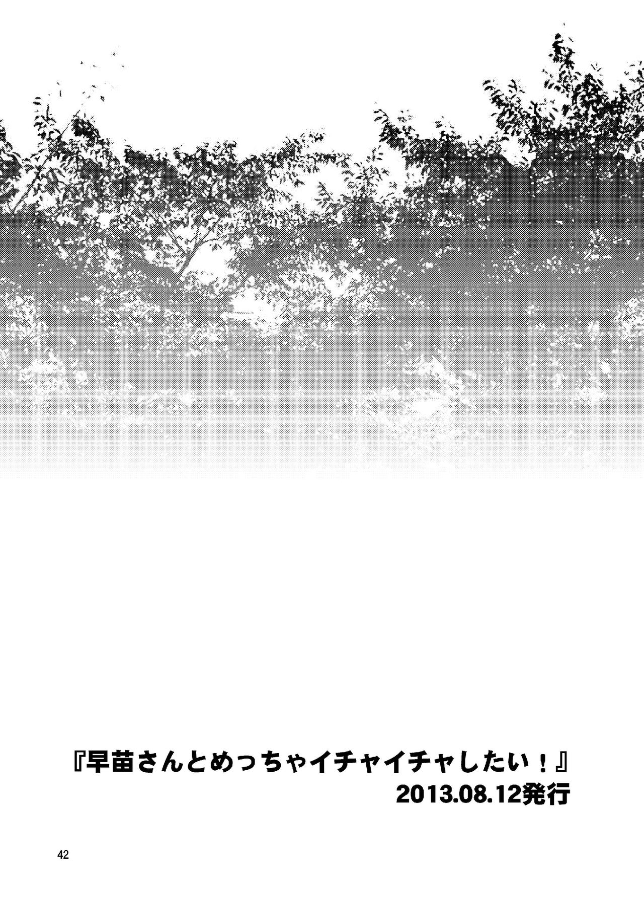 [友毒屋 (友吉)] 早苗さんとイチャイチャしたい! 総集編 (東方Project) [DL版]