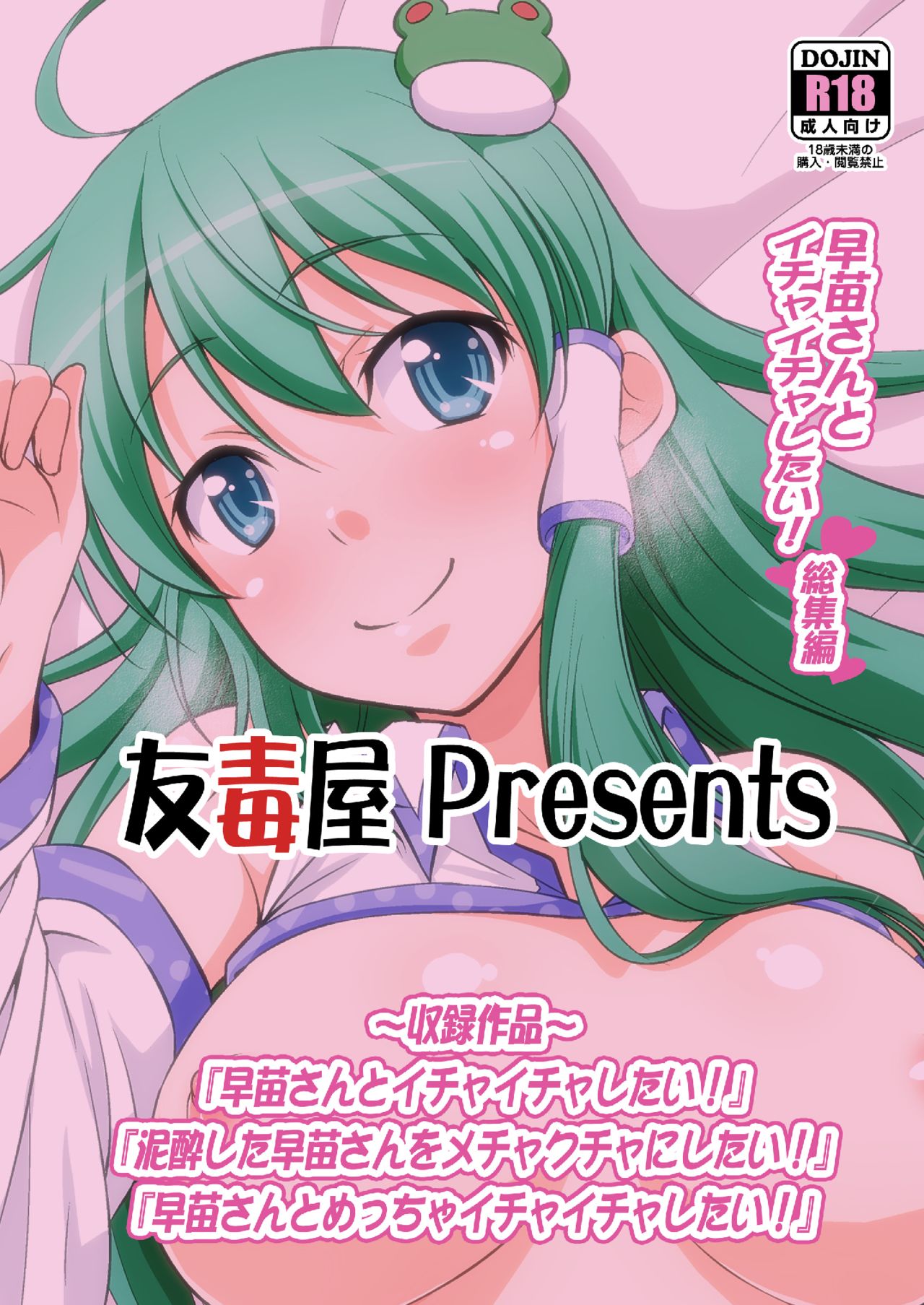 [友毒屋 (友吉)] 早苗さんとイチャイチャしたい! 総集編 (東方Project) [DL版]