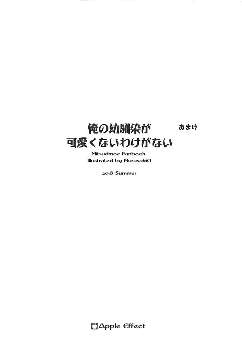 (C94) [Apple Effect (紫御)] 俺の幼馴染が可愛くないわけがない1.5 (みつどもえ)