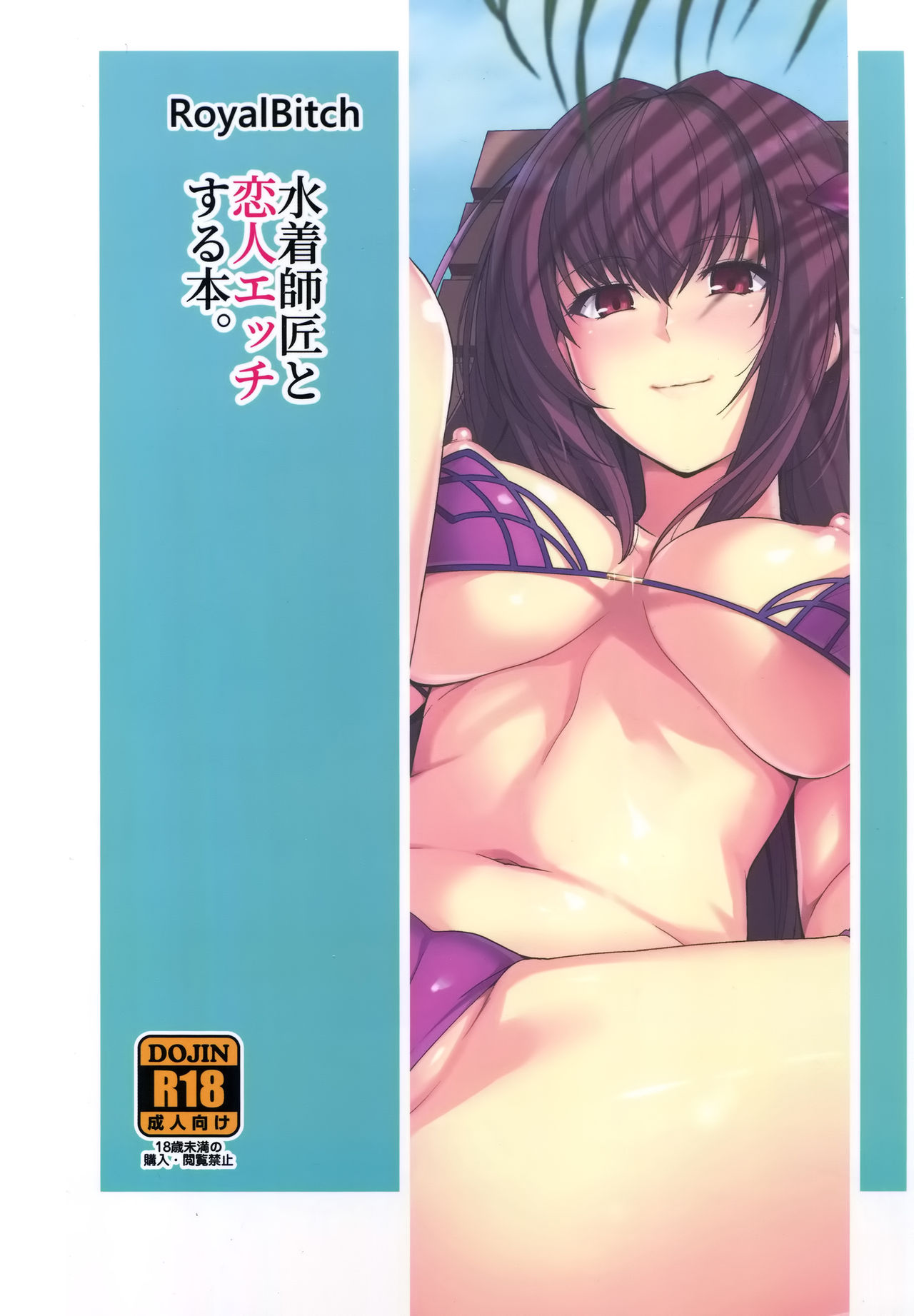 (C94) [ろいやるびっち (haruhisky)] 水着師匠と恋人エッチする本。 (Fate/Grand Order) [中国翻訳]