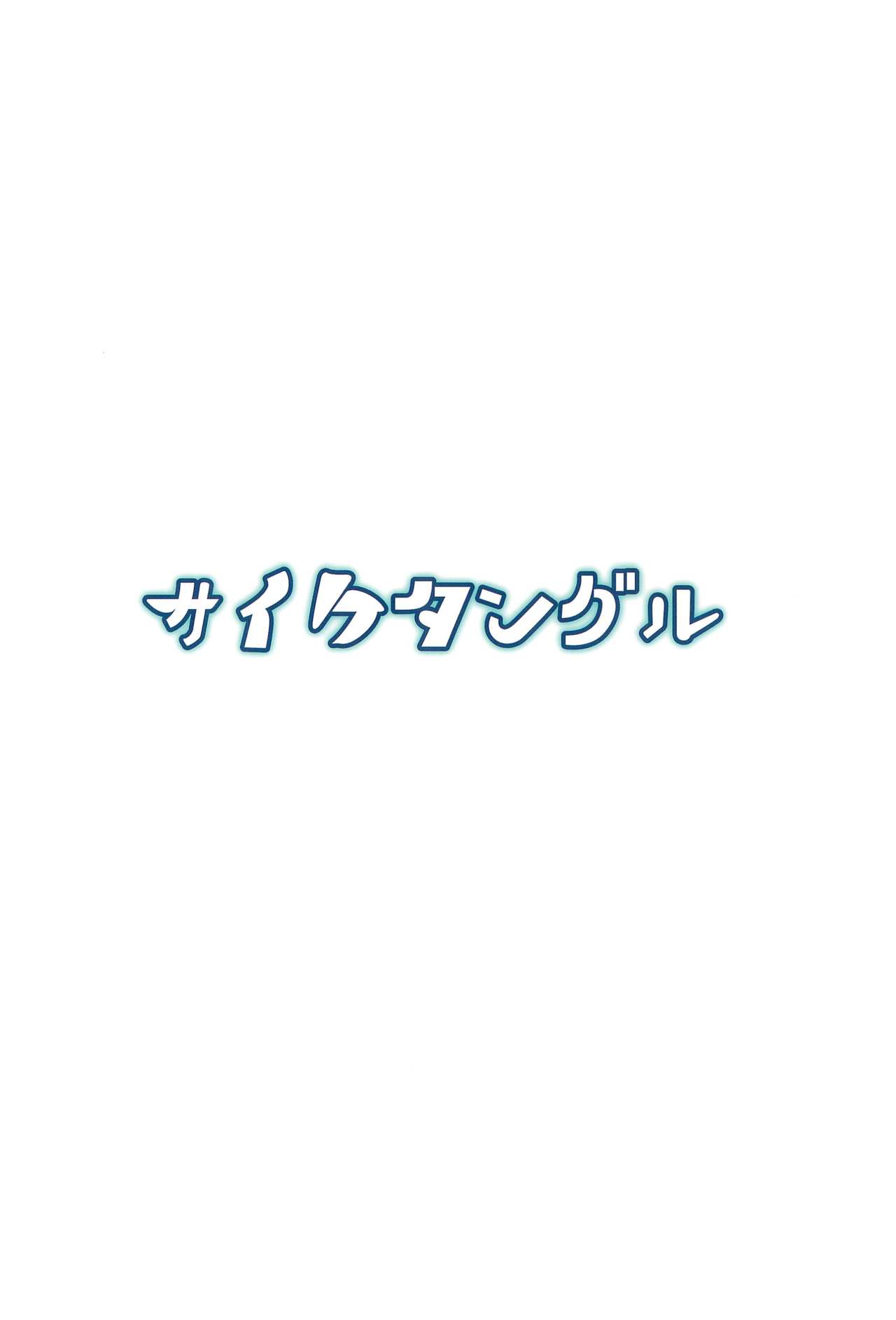 (例大祭14) [サイケタングル (ケタ)] お狐さまの抱きごこち (東方Project)