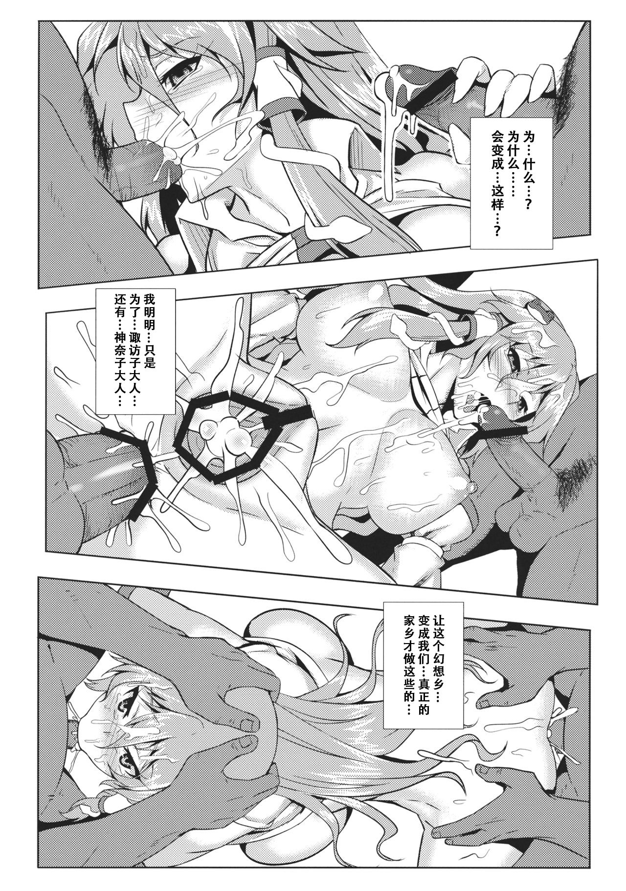 (例大祭10) [アビオン村 (ジョニー)] 嗜虐幻想郷 終章 -東風谷早苗- (東方Project) [中国翻訳]