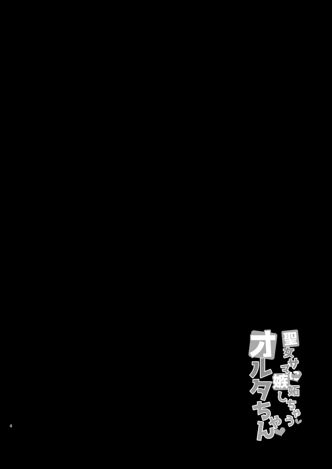 [ちうさんキングダム (かざみちう)] 聖女サマに嫉妬しちゃうオルタちゃん (Fate/Grand Order) [DL版]