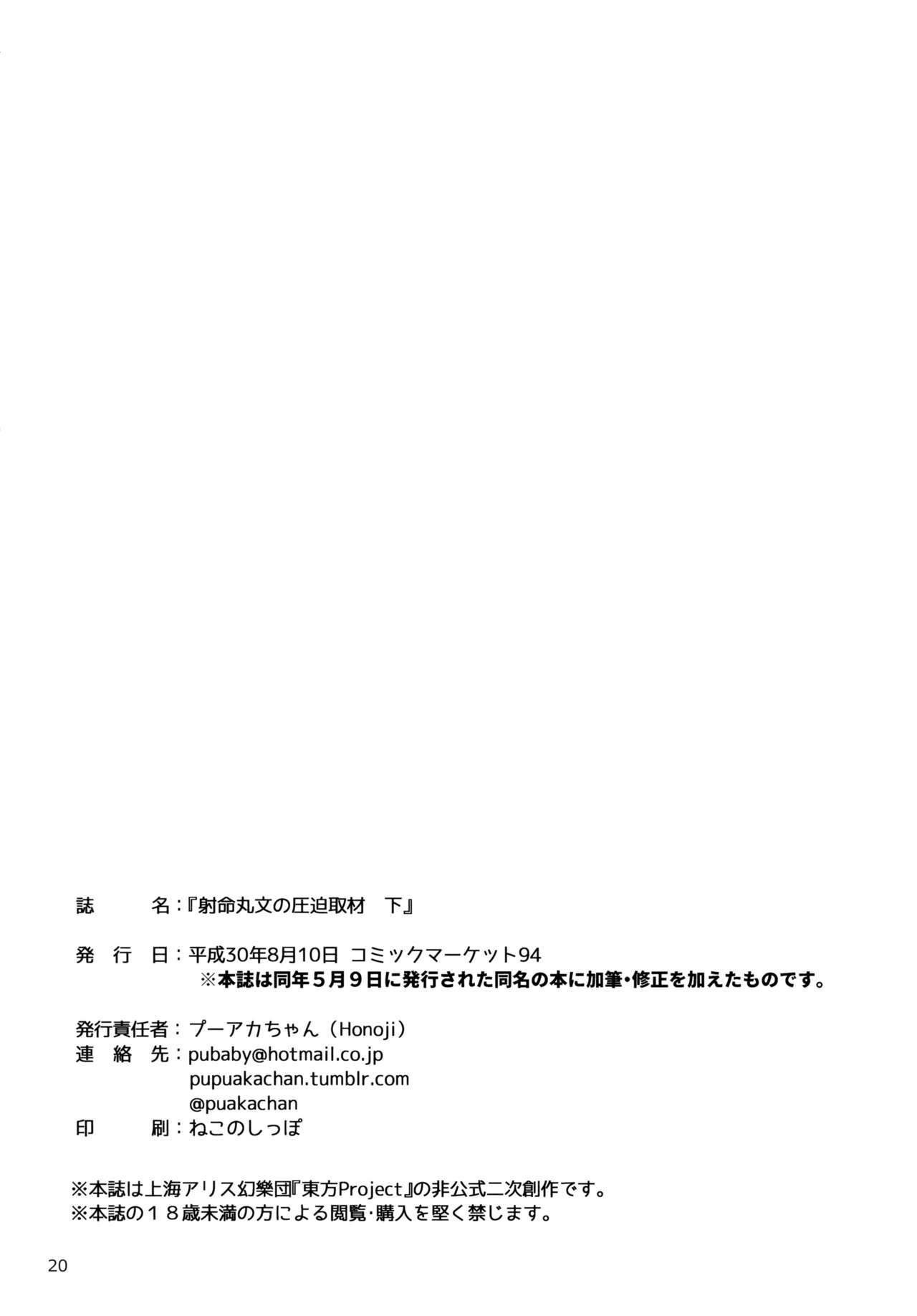 (C94) [Honoji (プーアカちゃん)] 射命丸文の圧迫取材 下 (東方Project) [中国翻訳]