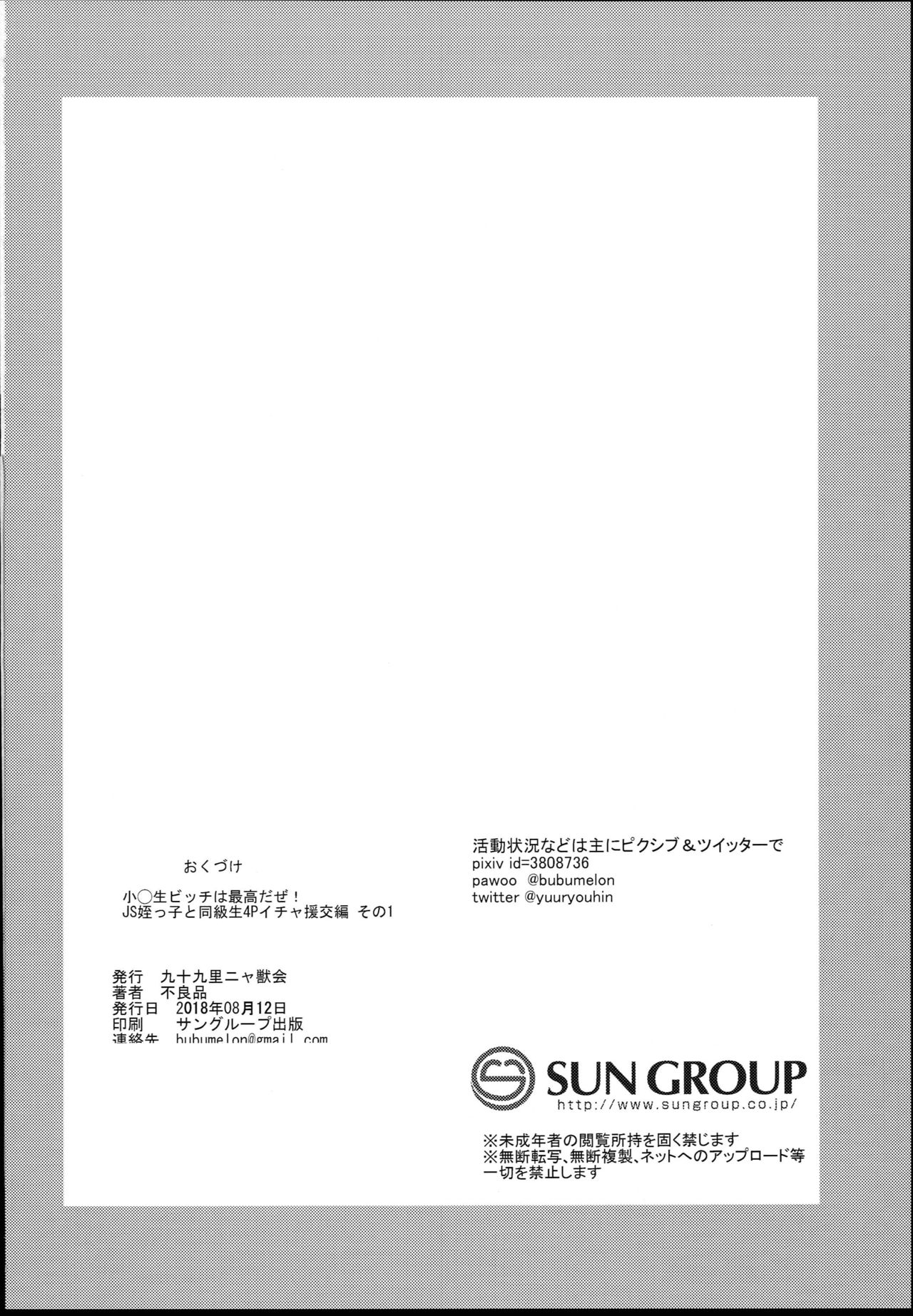 (C94) [九十九里ニャ獣会 (不良品)] 小○生ビッチは最高だぜ！ JS姪っ子と同級生4Pイチャ援交編 その1