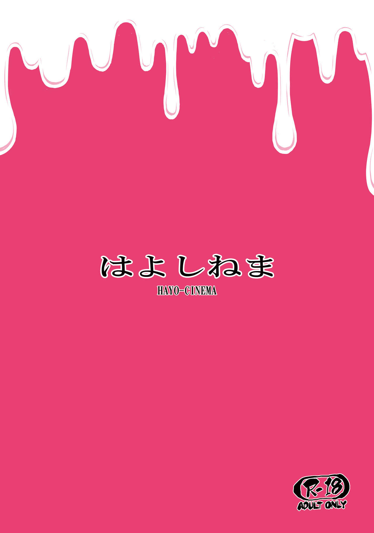 [はよしねま (越山弱衰)] MIO5はらマシュ (おじさんとマシュマロ) [中国翻訳] [DL版]