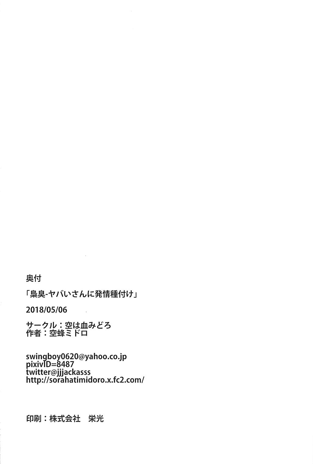 (ふたば学園祭13) [空は血みどろ (空蜂ミドロ)] 梟臭－ヤバいさんに発情種付け (虹裏メイド)