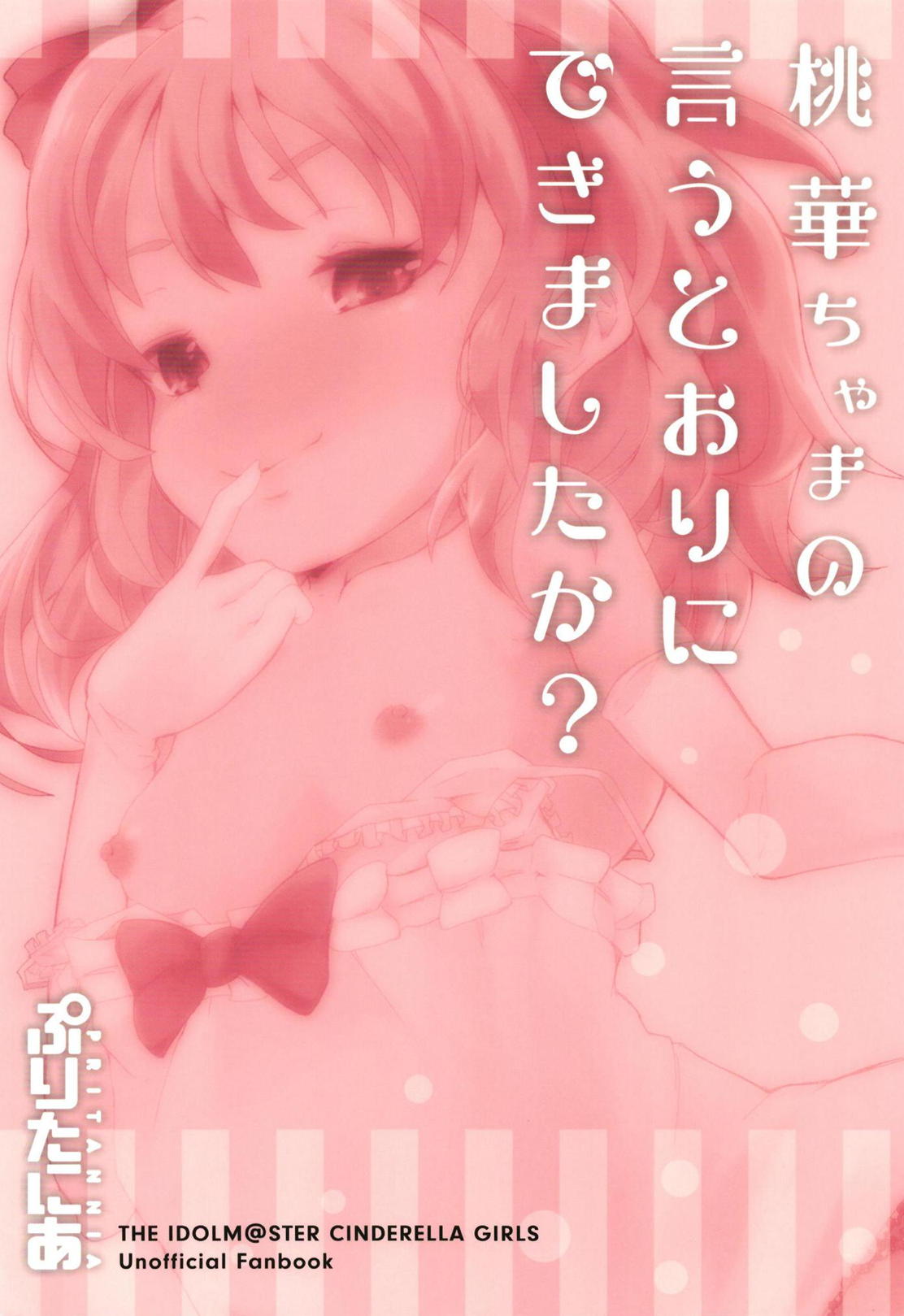 [ぷりたにあ (ぷり)] 桃華ちゃまの言うとおりにできましたか? (アイドルマスター シンデレラガールズ) [DL版]