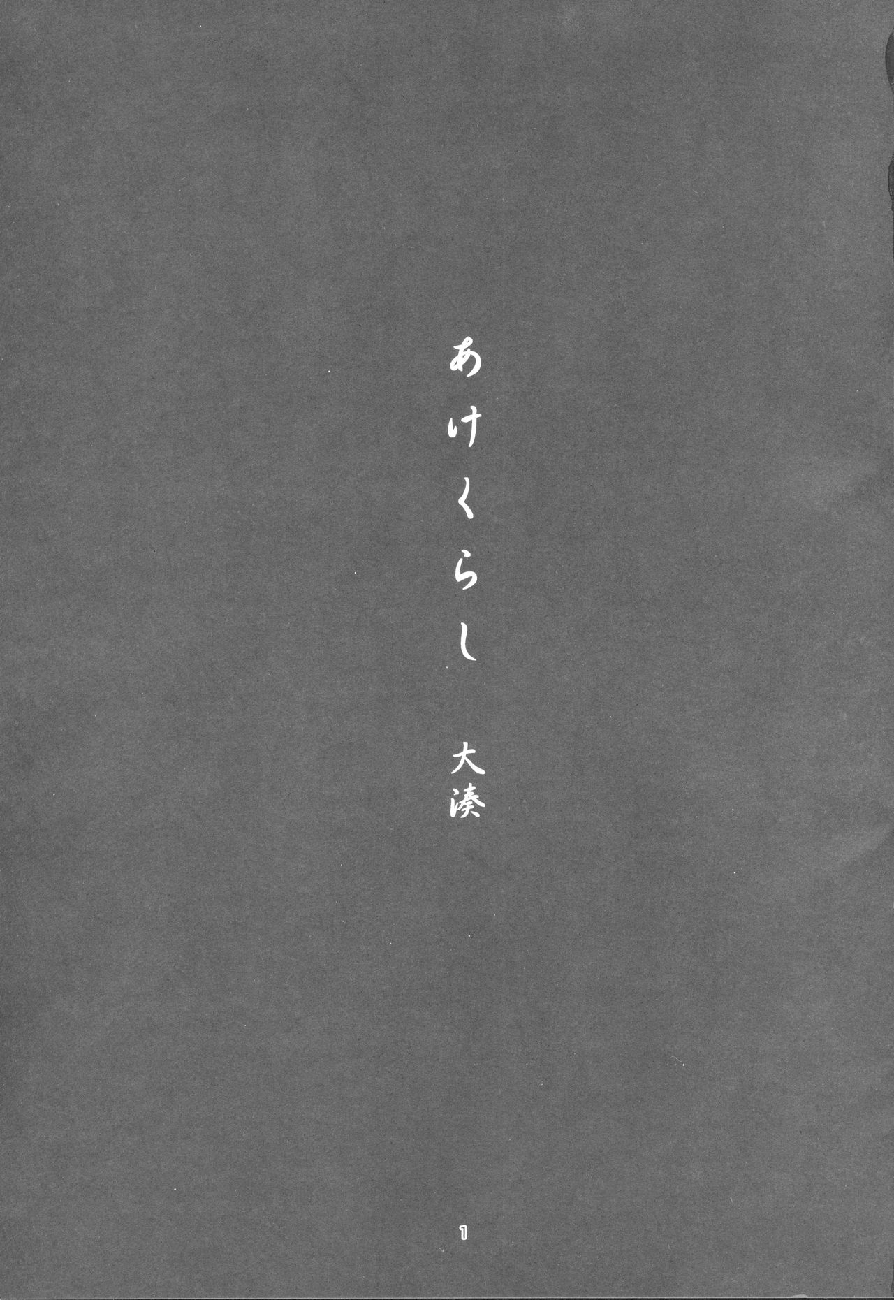 (C94) [チョットだけアルヨ。 (竹村雪秀)] あけくらし (艦隊これくしょん -艦これ-)