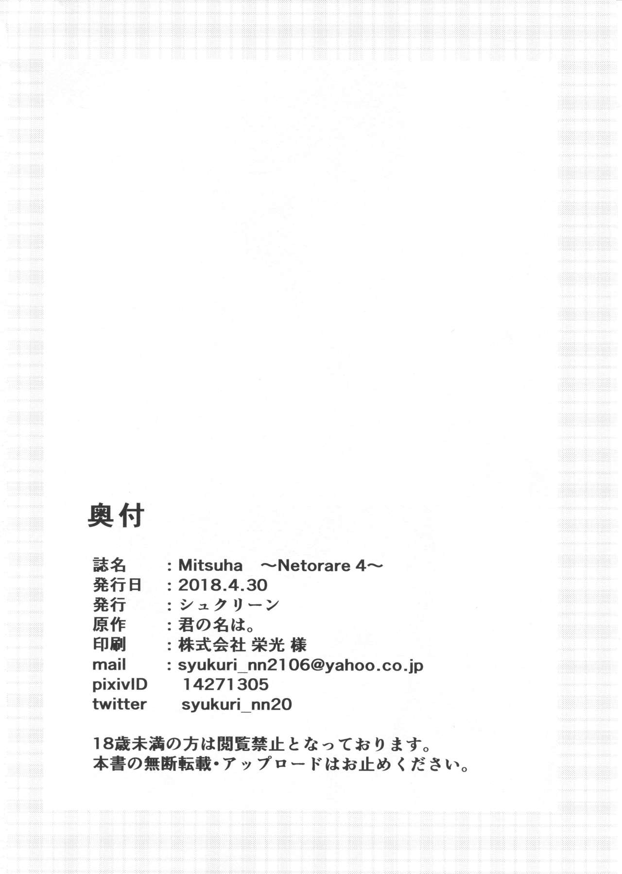 (COMIC1☆13) [シュクリーン] Mitsuha ～Netorare4～ (君の名は。)