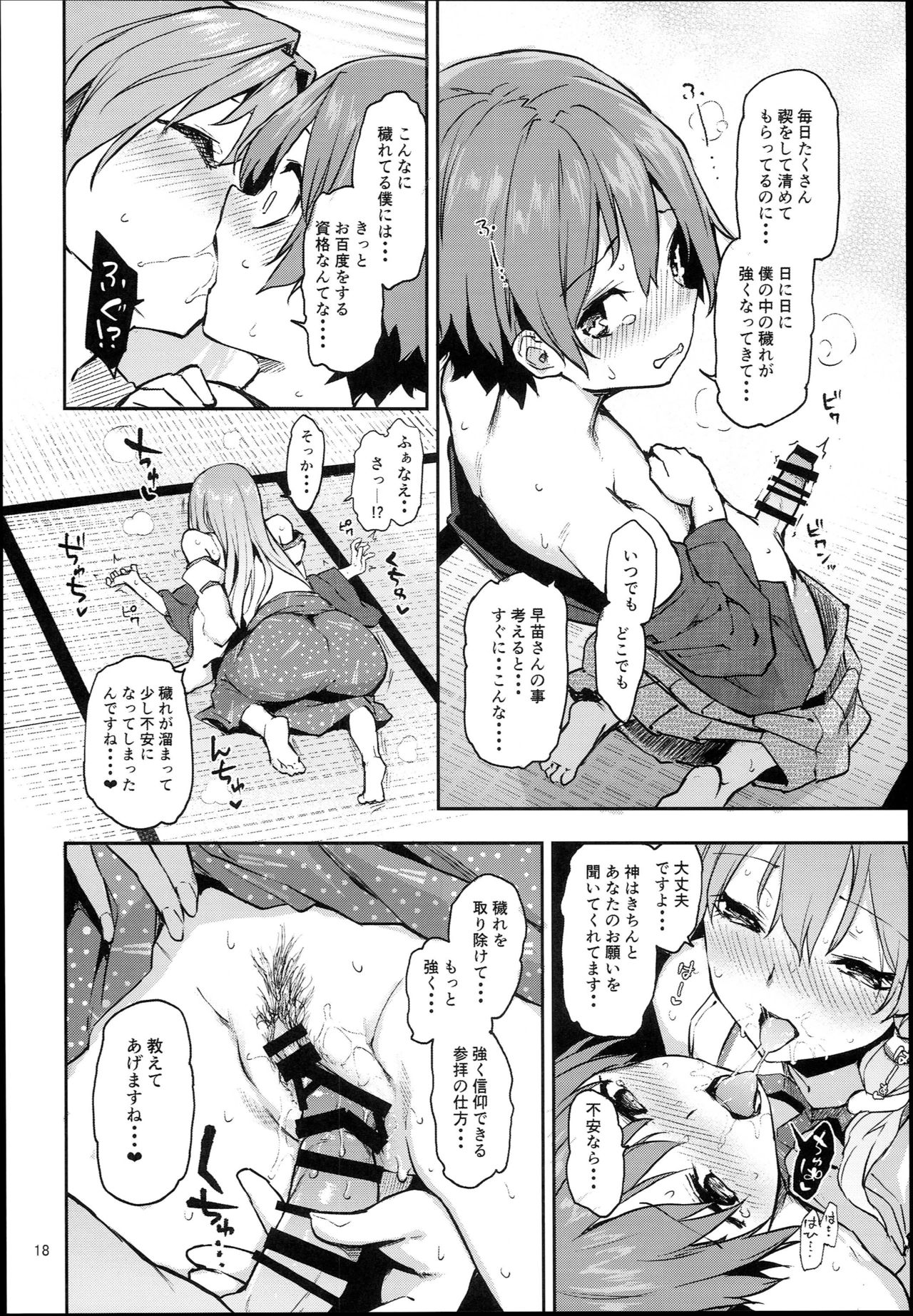 (C94) [あんみつよもぎ亭 (みちきんぐ)] お百度上手の早苗さん (東方Project)