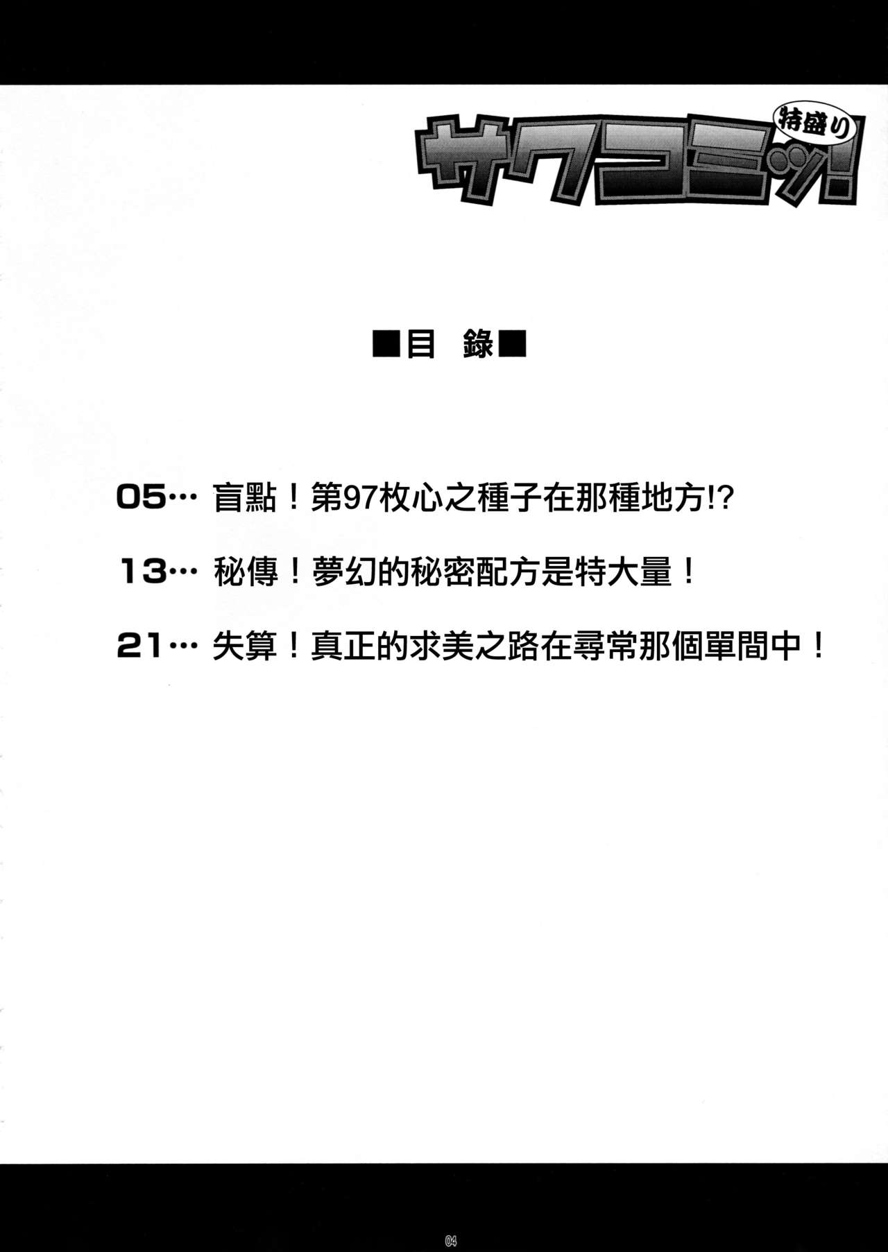 (C78) [さくさくさくちゃん (夜露死苦汰楼)] サクコミッ!特盛り (ハートキャッチプリキュア!、バトルスピリッツ 少年激覇ダン、極上!!めちゃモテ委員長) [中国翻訳]