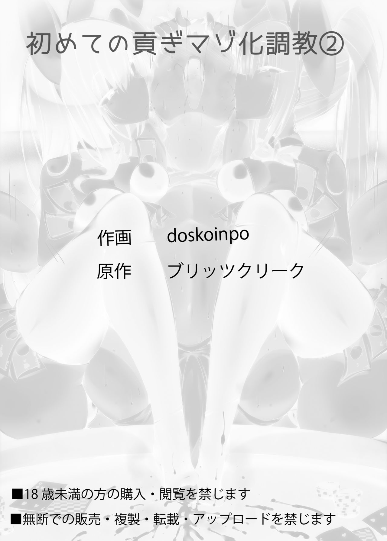 [ブリッツクリーク (doskoinpo)] 初めての貢ぎマゾ化調教2