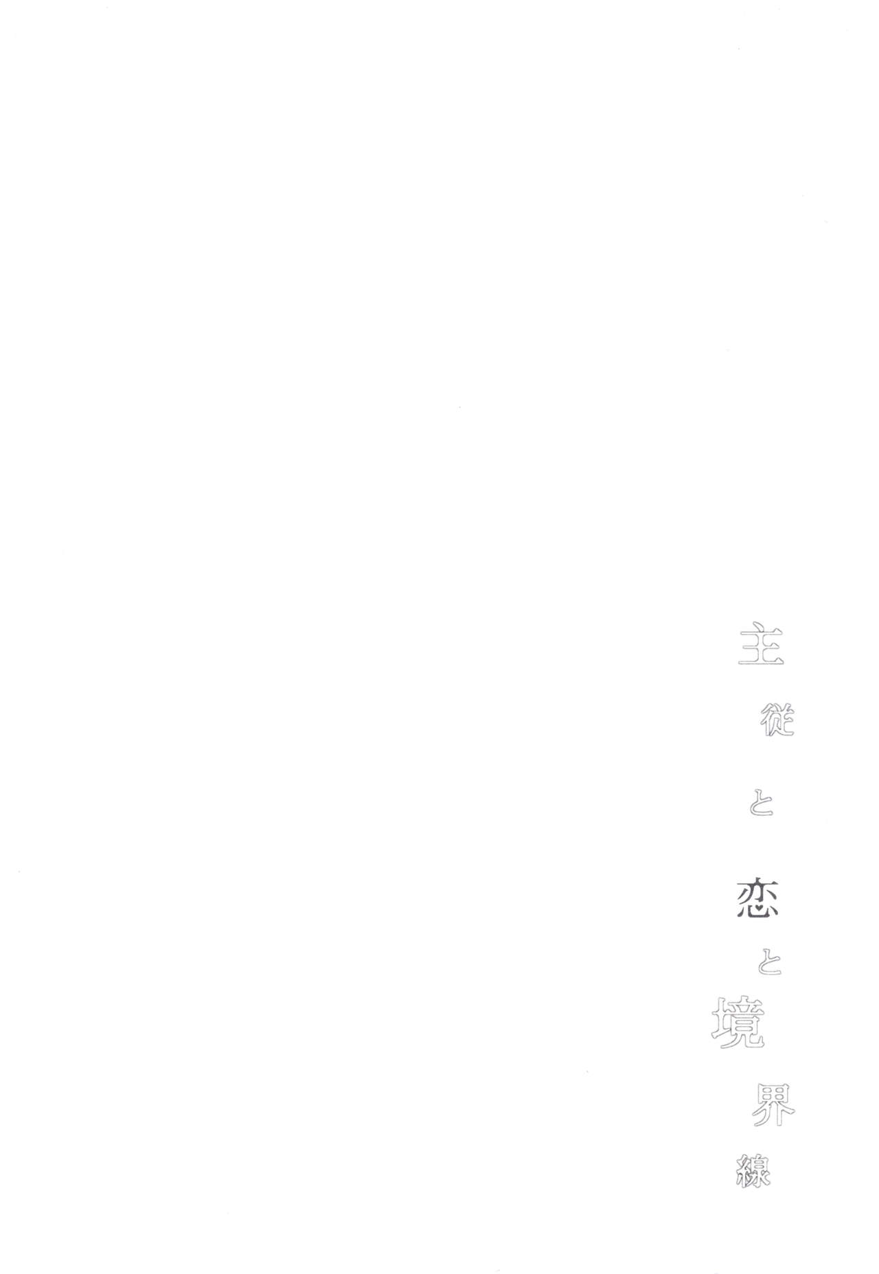 (SUPER26) [サヨナラホーネット (ヨシラギ)] 主従と恋と境界線 (Fate/EXTRA) [中国翻訳]