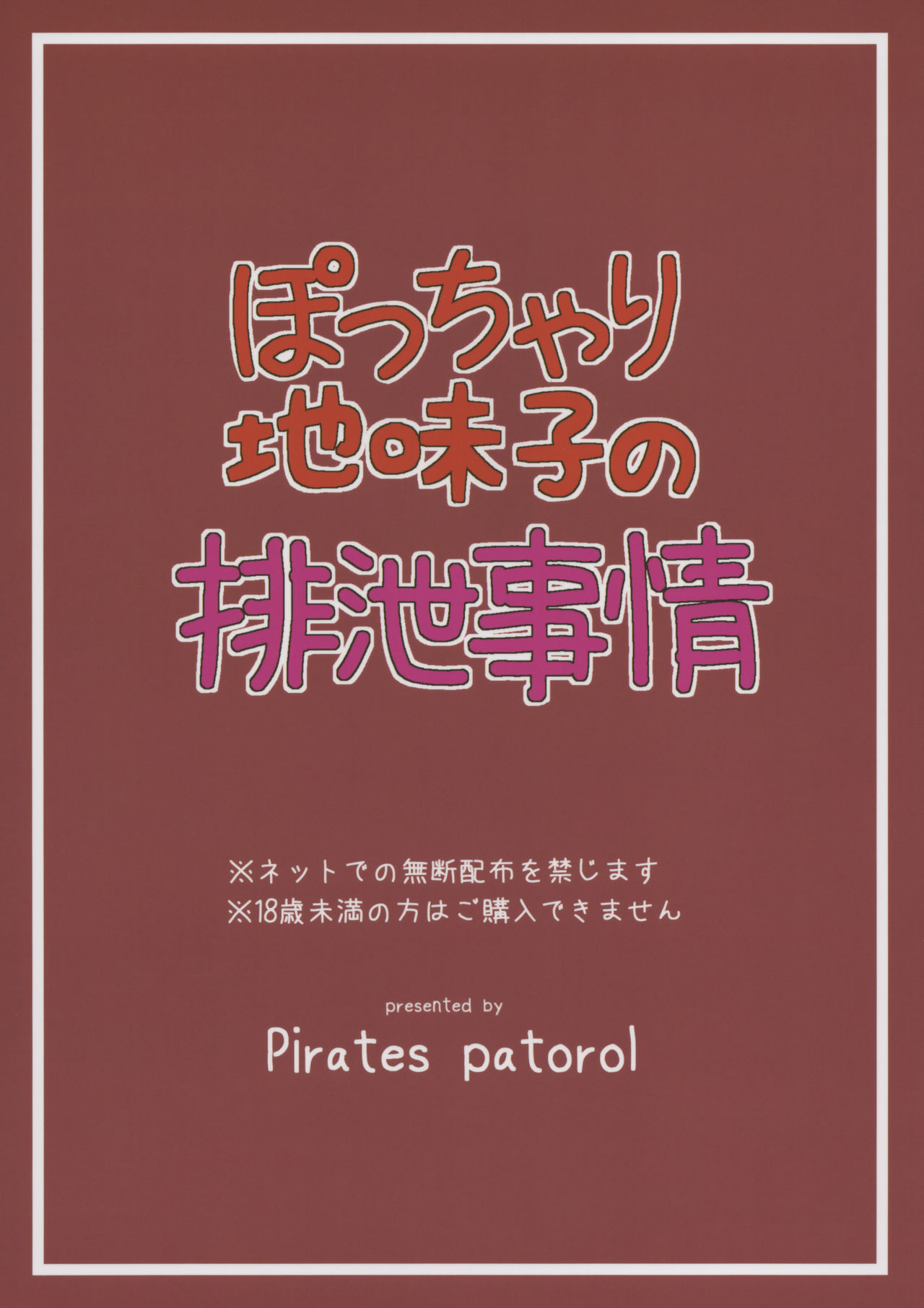 (C93) [パイレーツパトロール (乙川カヅキ)] ぽっちゃり地味子の排泄事情