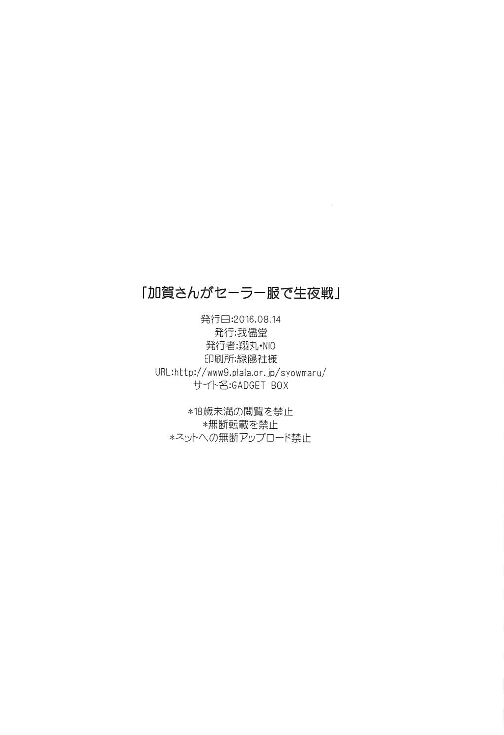 (C90) [我儘堂 (翔丸、NIO)] 加賀さんがセーラー服で生夜戦。 (艦隊これくしょん -艦これ-)