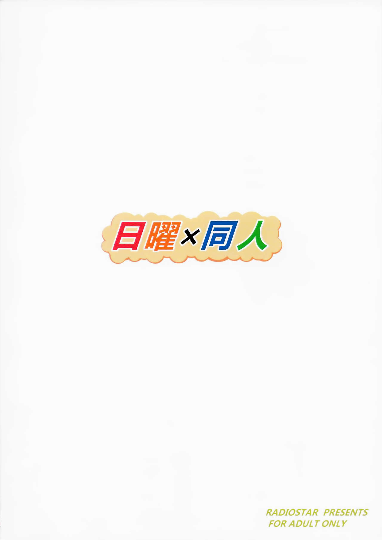 (COMIC1☆11) [RADIOSTAR (工藤洋)] 日曜×同人 (化物語) [中国翻訳]